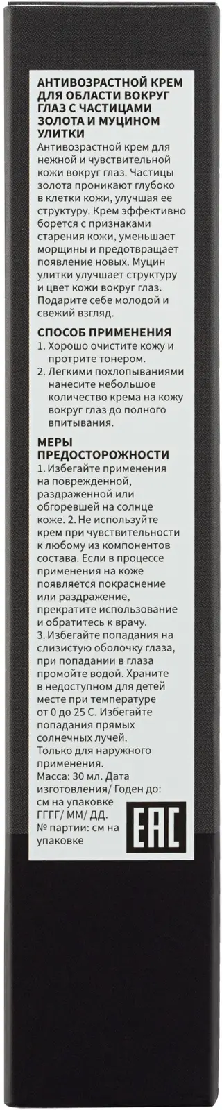 Крем для области вокруг глаз Kumiho Антивозрастной с золотом и муцином улитки 30мл