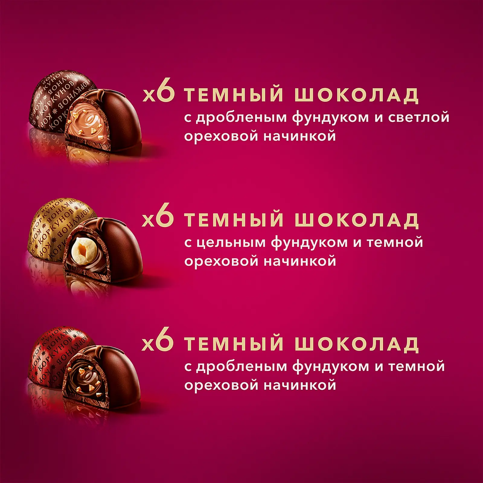 Конфеты Ассорти из темного шоколада Коркунов 165г - фото 3