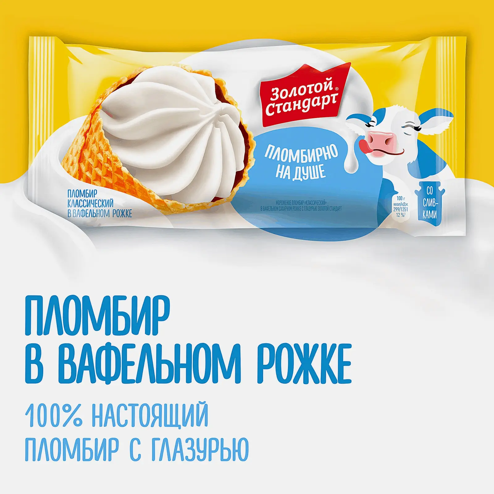Мороженое Золотой Стандарт пломбир в большом вафельном рожке Классический 100г