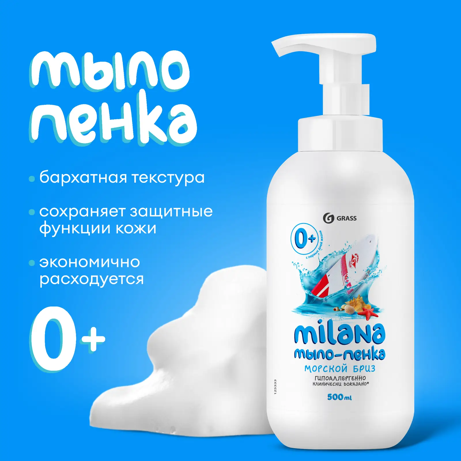 Мыло-пенка жидкое Grass Milana Морской бриз 500мл