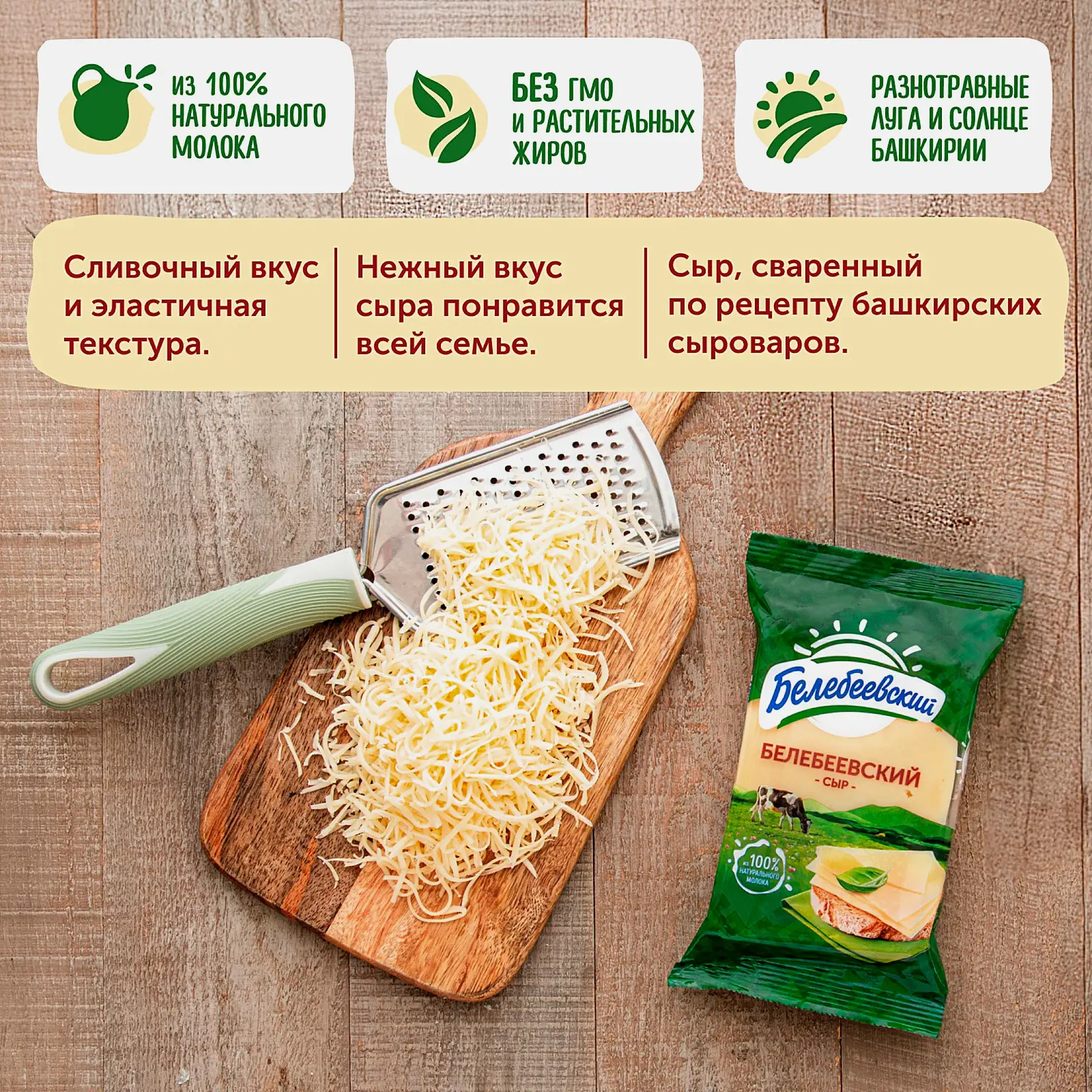 Сыр Белебеевский 45% 190г
