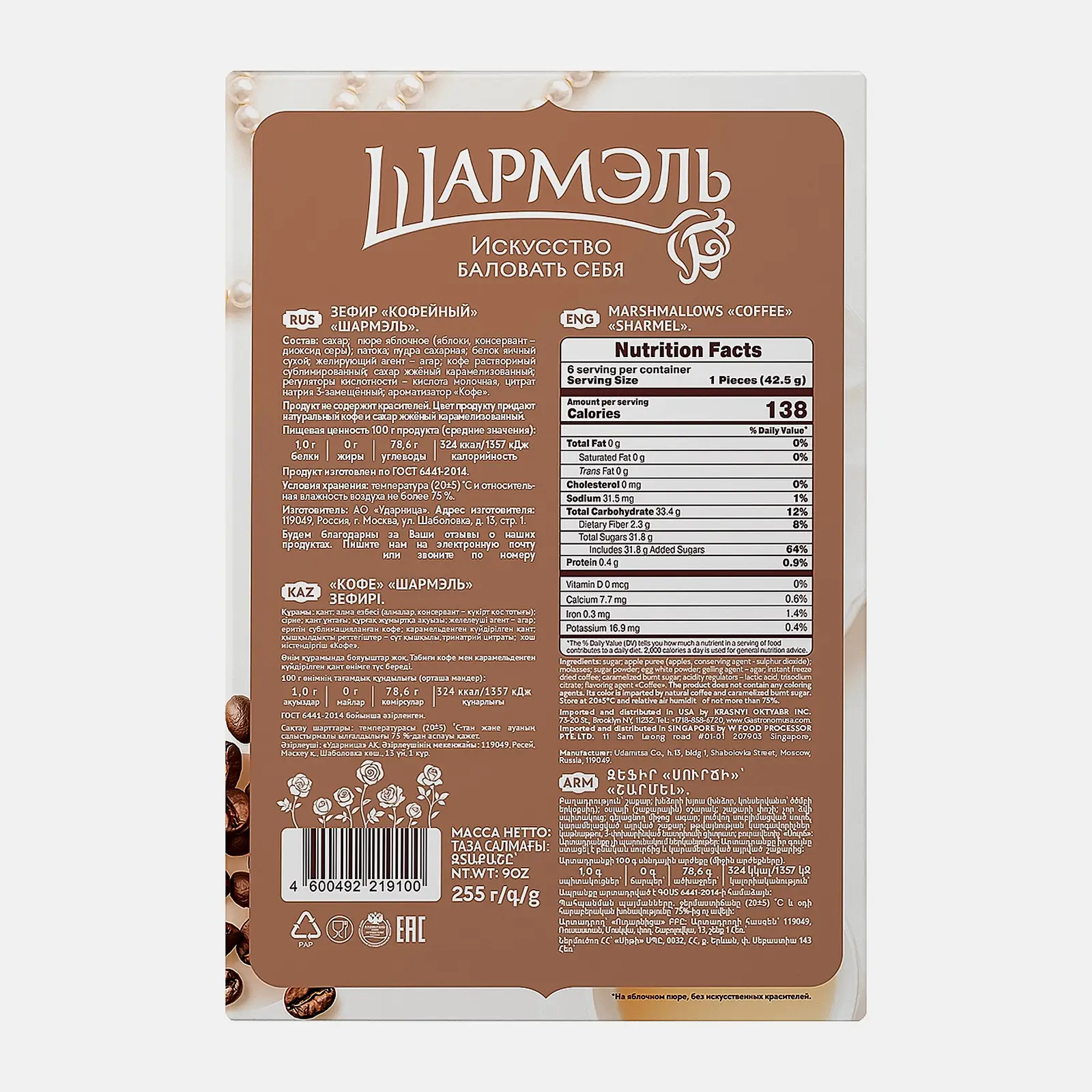 Зефир кофейный Шармэль 255г