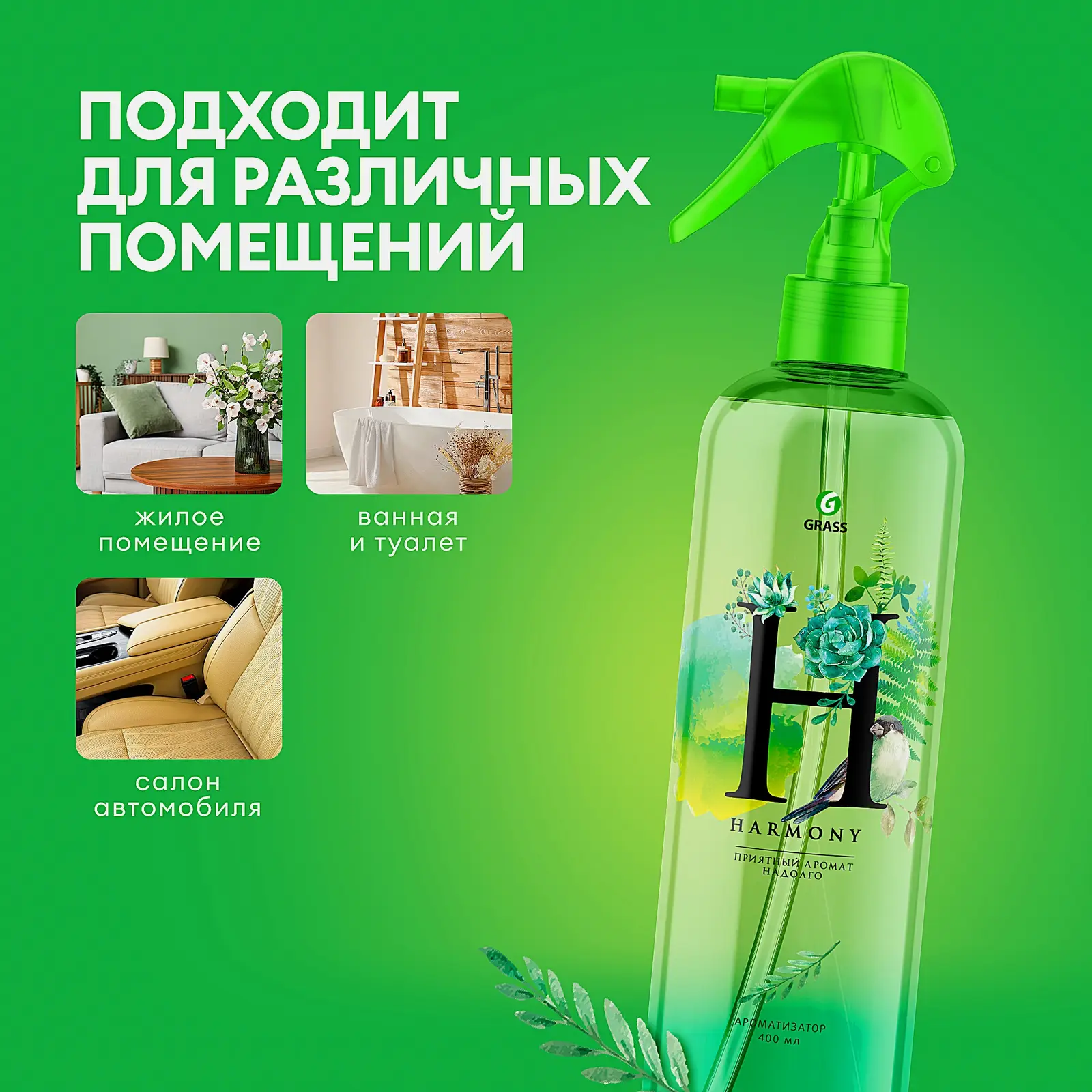 Жидкий освежитель воздуха Grass Harmony 400мл - фото 3