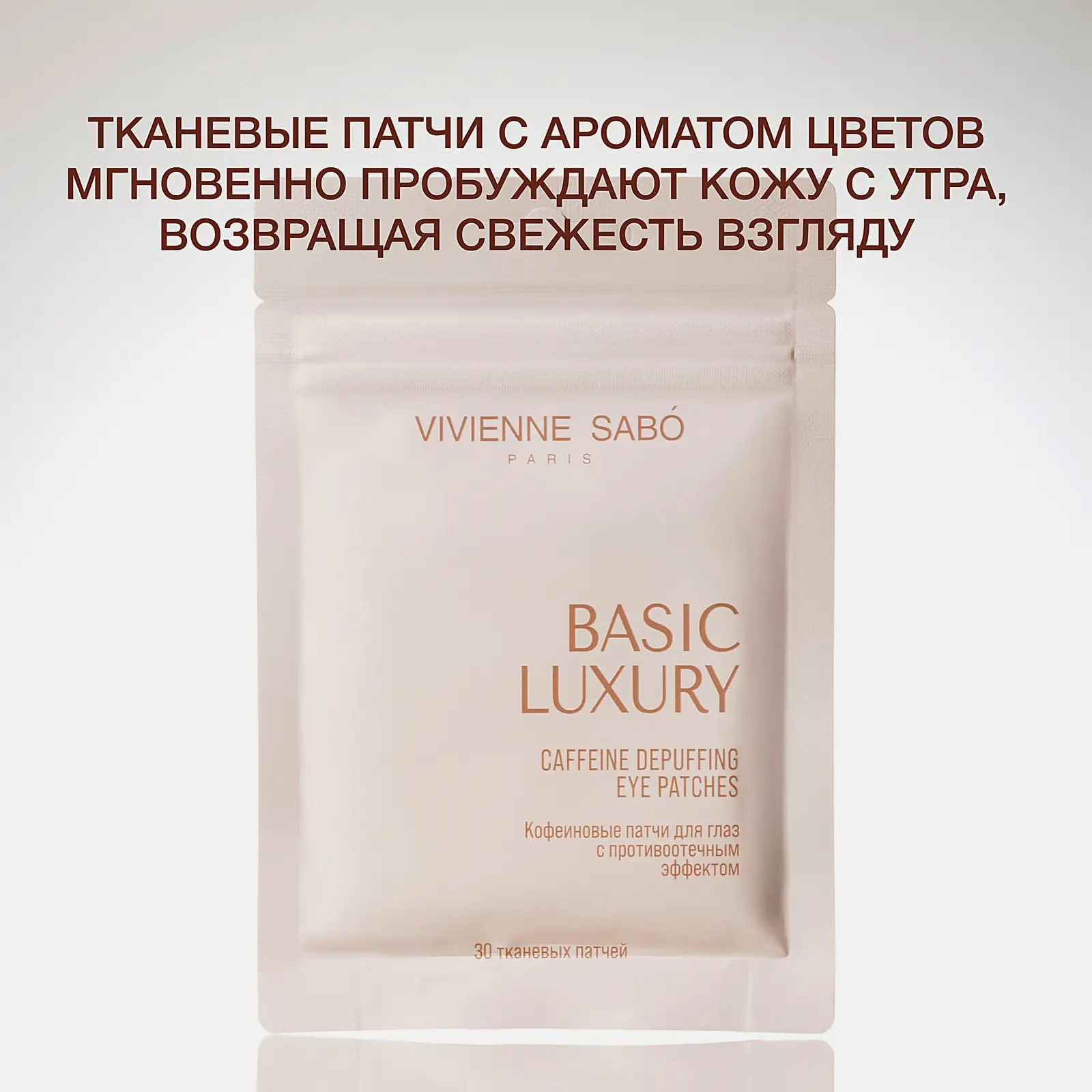 Патчи для глаз с кофеином Basic Luxury Vivienne Sabo 30шт