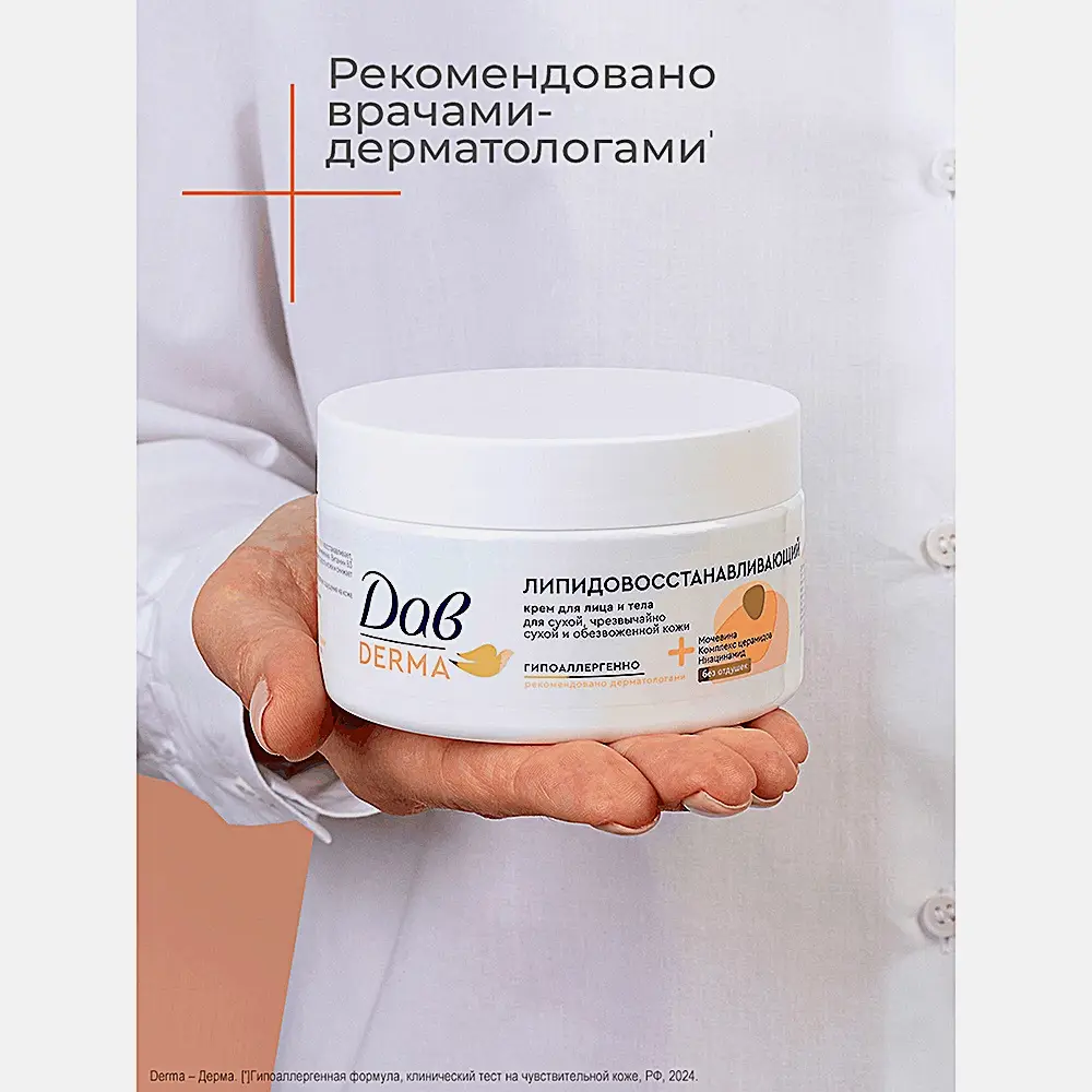 Липидовосстанавливающий крем для лица и тела для сухой кожи с мочевиной и церамидами Дав Derma 285мл