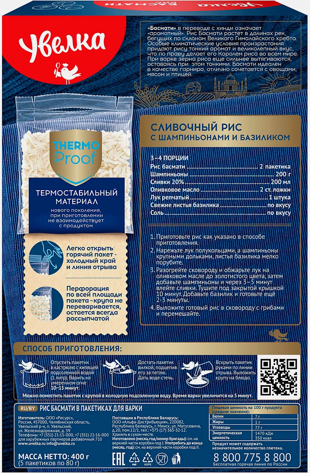 Рис Увелка Басмати 5пак*80г