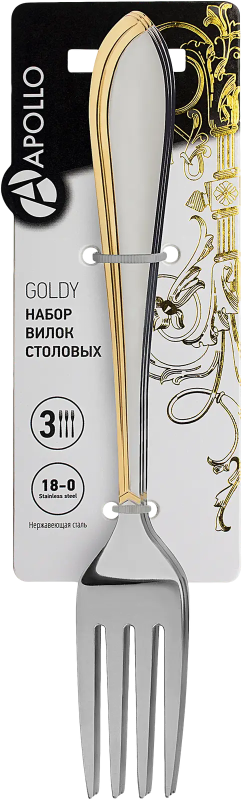 Набор вилок Goldy столовые 3шт
