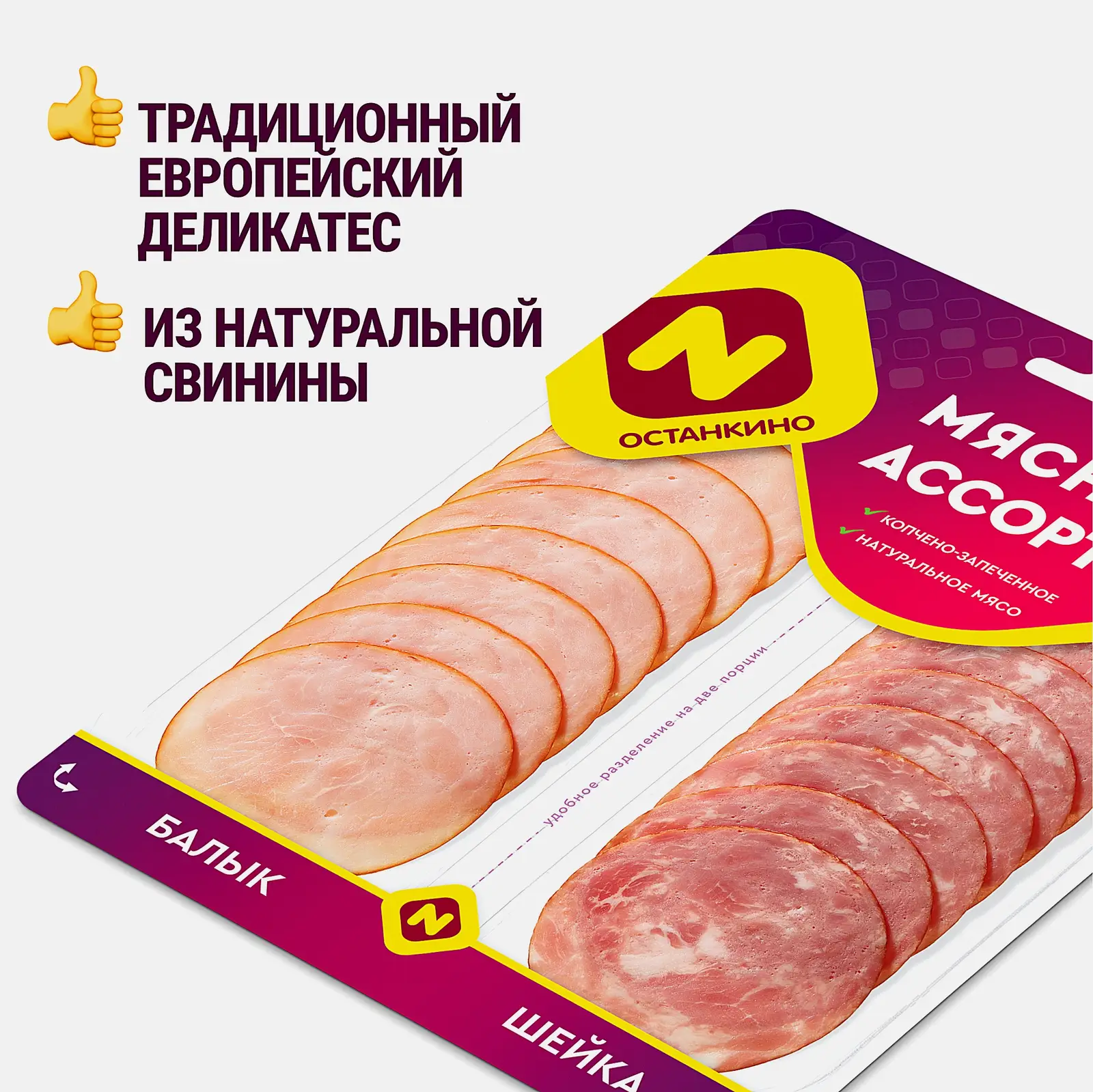 Мясное ассорти Балык и шейка копчёно-запечённое нарезка Останкино 90г - фото 2
