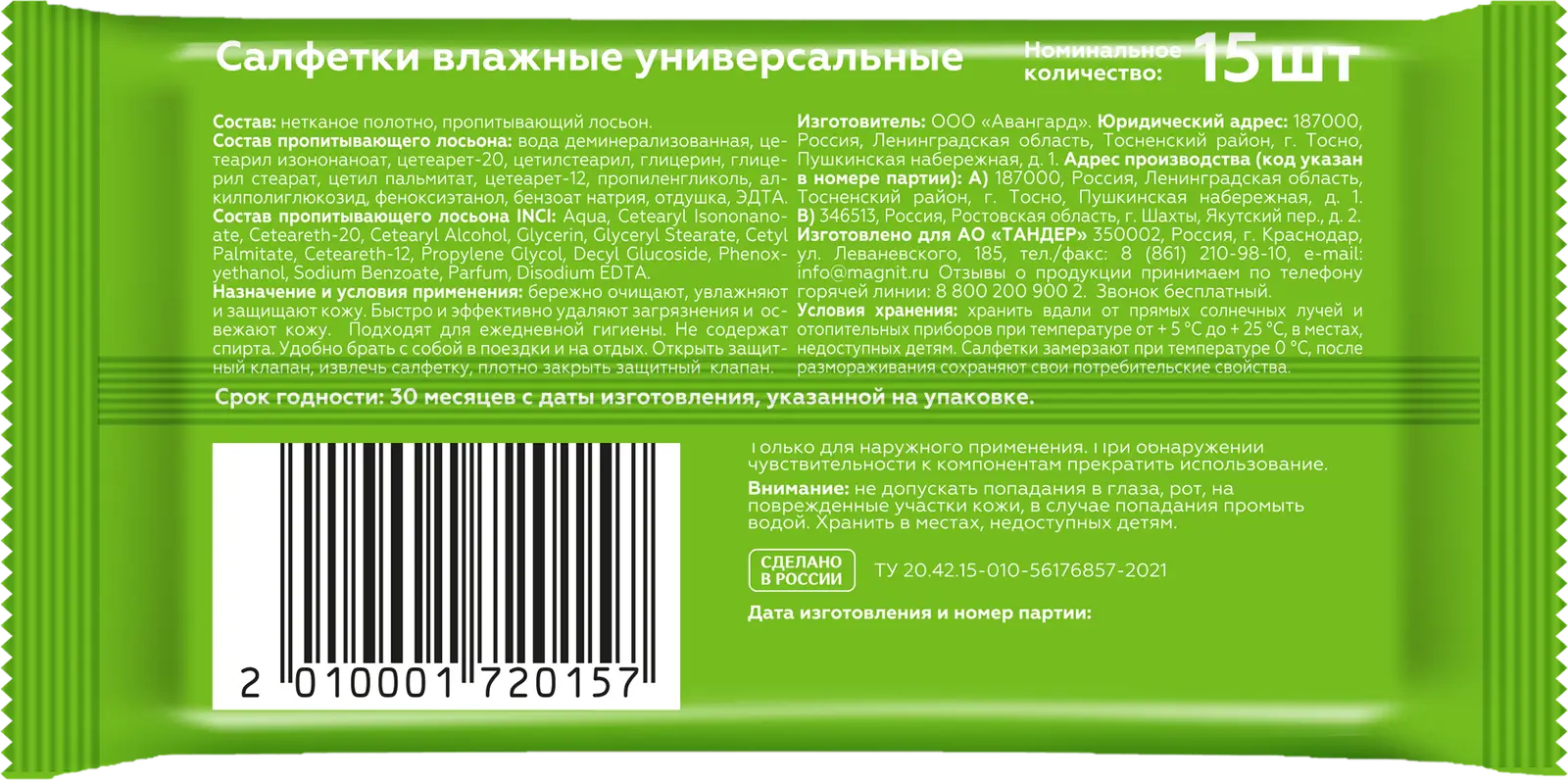 Влажные салфетки Моя цена универсальные 15шт