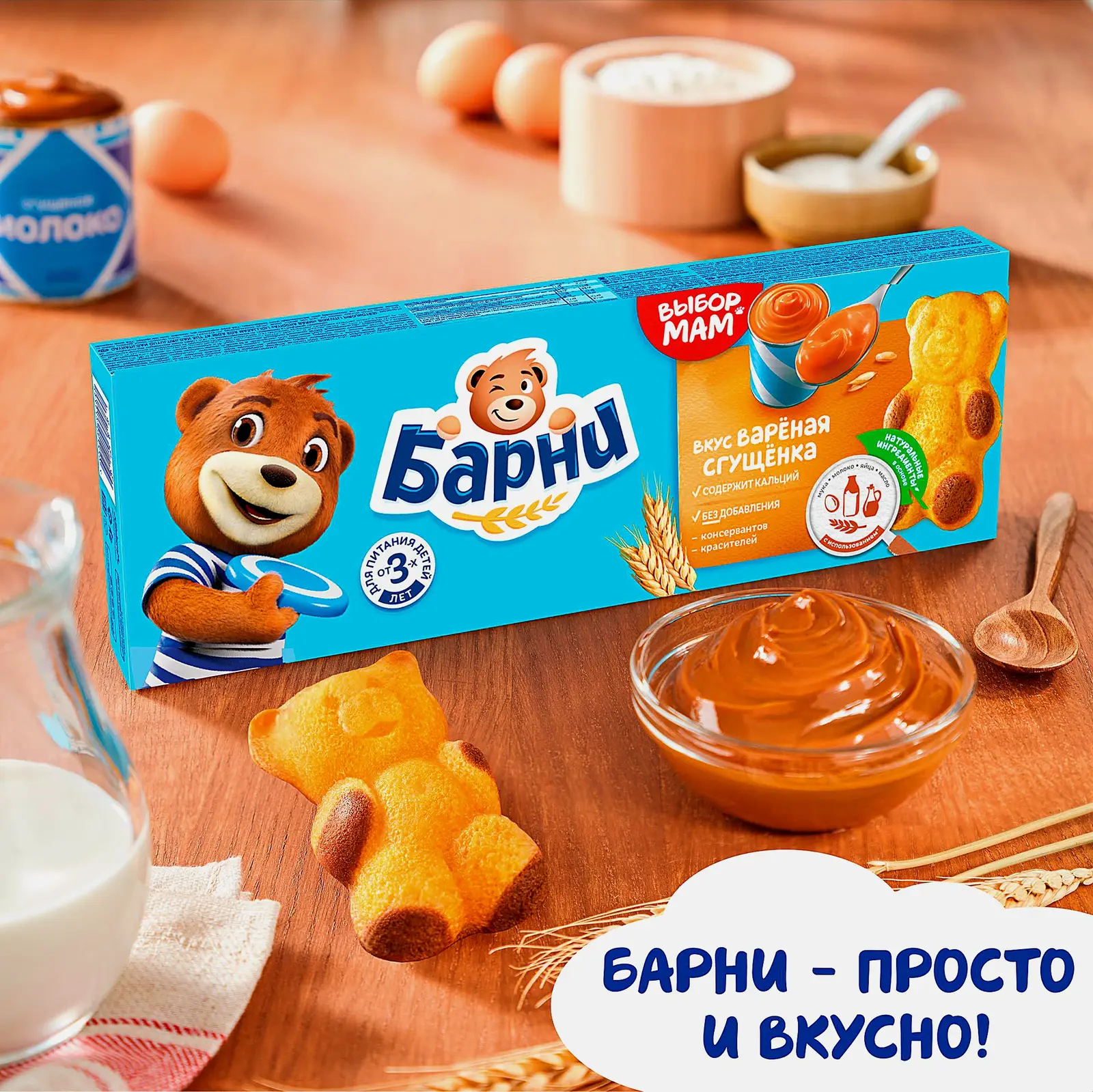 Пирожное вареная сгущенка Барни Медвежонок 150г