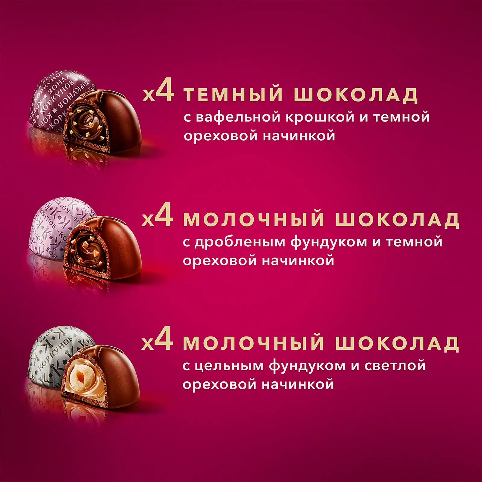 Коллекция шоколадных конфет Коркунов из темного и молочного шоколада с цельным и дробленым фундуком вафельной крошкой и ореховой начинкой 110г - фото 3 Коллекция шоколадных конфет Коркунов из темного и молочного шоколада с цельным и дробленым фундуком вафельной крошкой и ореховой начинкой 110г - фото 3