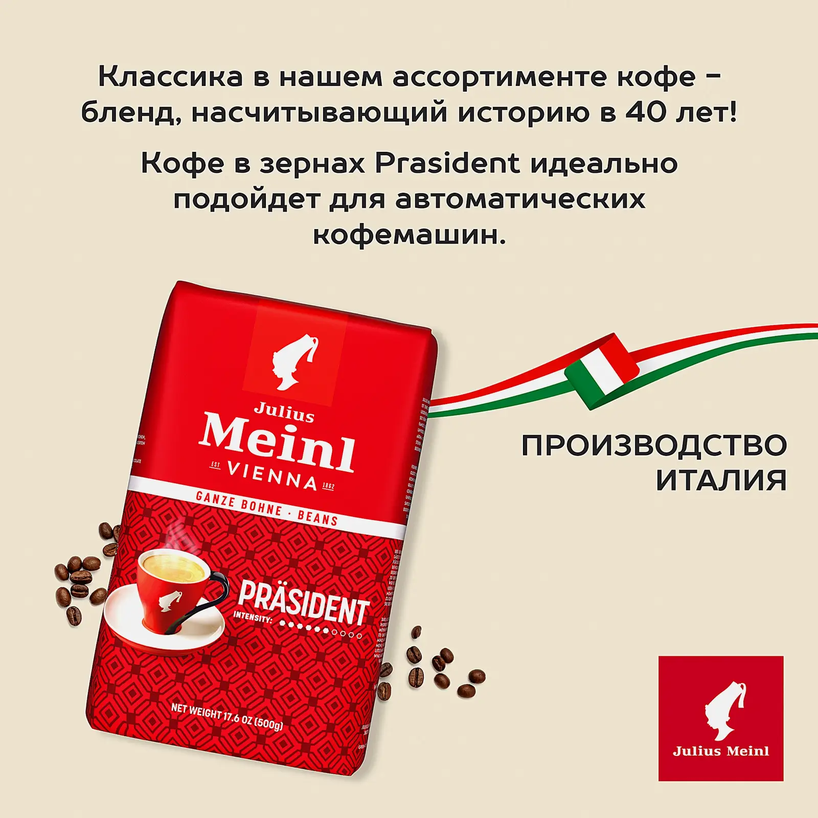 Кофе в зернах Julius Meinl Президент 500г
