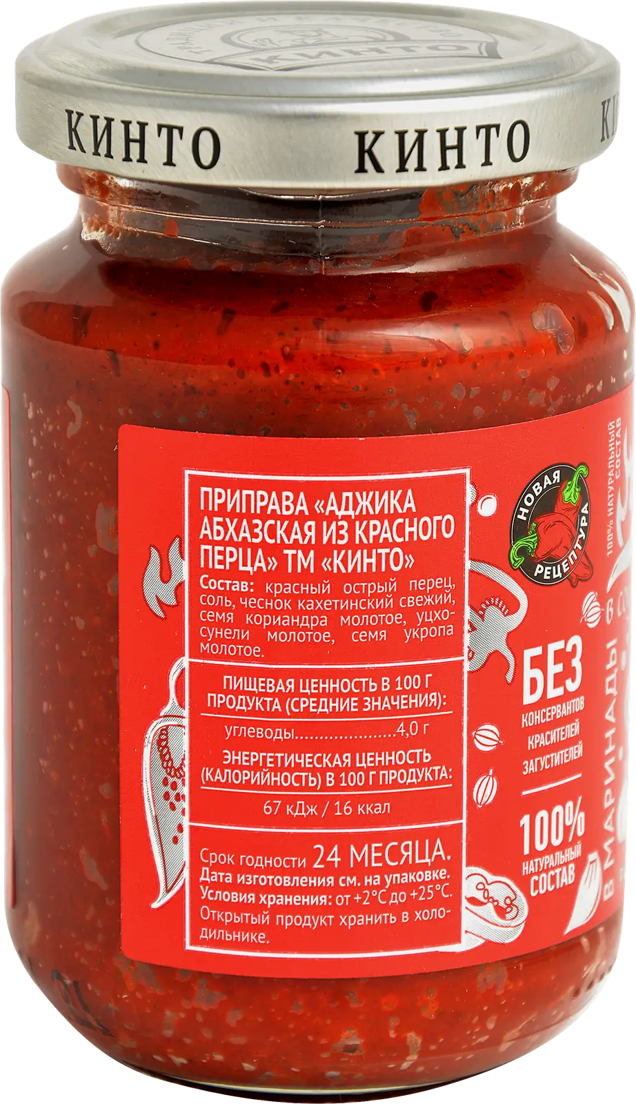 Соус Кинто Аджика Абхазская из красного перца 195г - фото 2 Соус Кинто Аджика Абхазская из красного перца 195г - фото 2