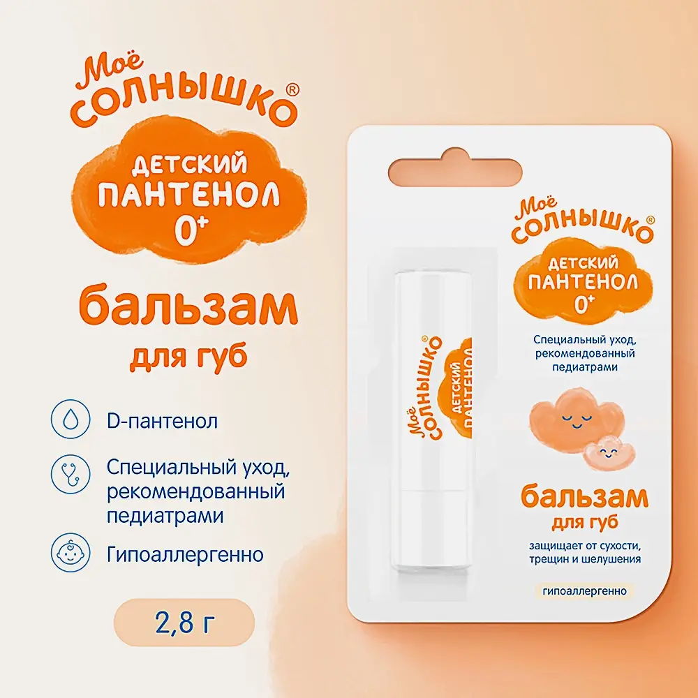 Бальзам для губ Мое Солнышко с пантенолом 2.8г - фото 2