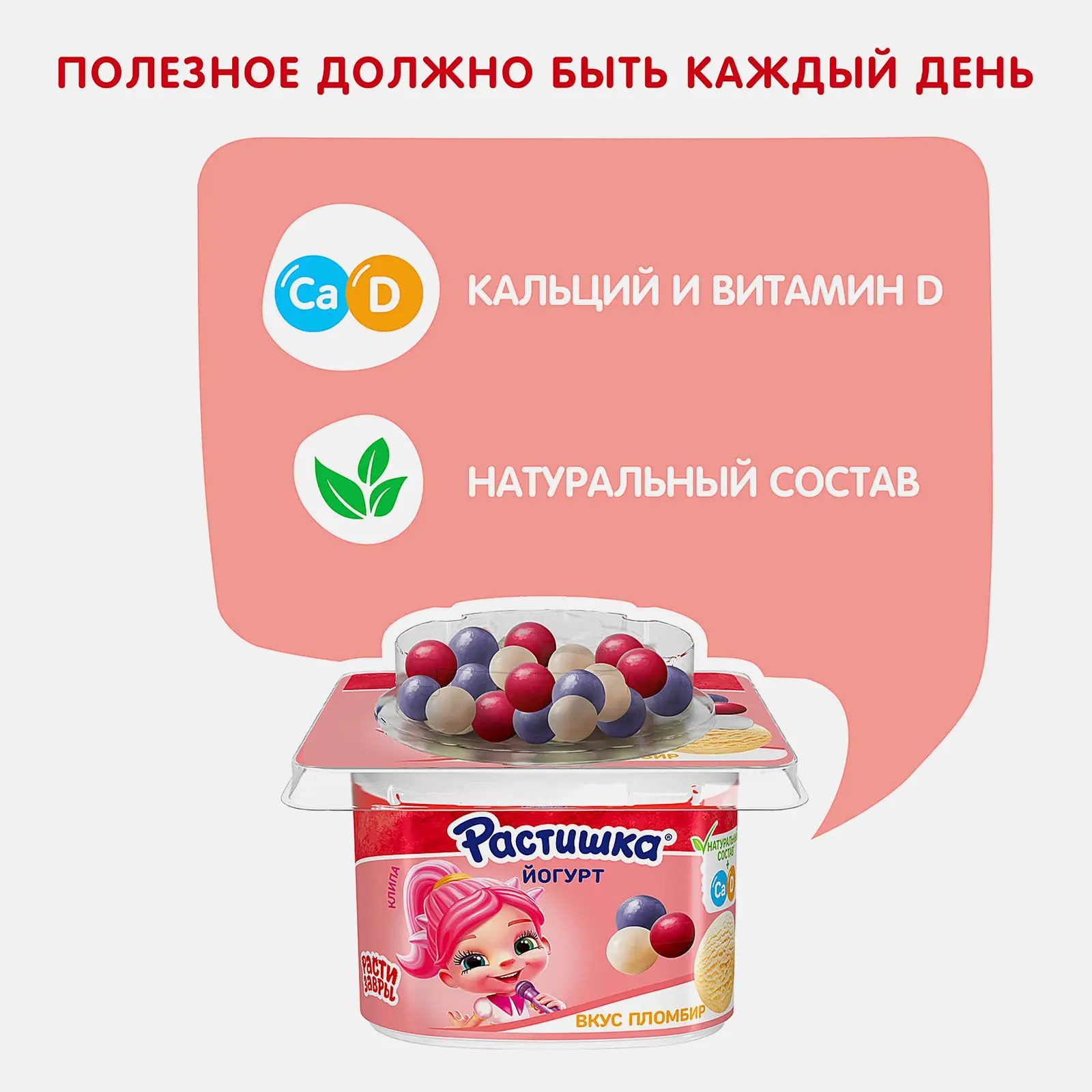 Йогурт Растишка пломбир с ягодным драже 3% 116г
