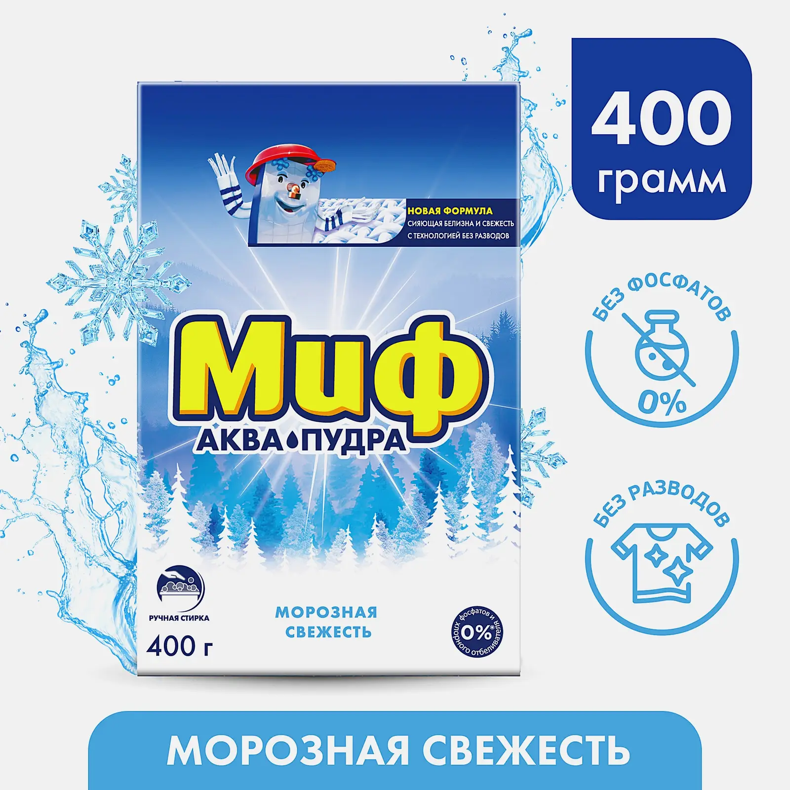Стиральный порошок Миф Аква пудра для ручной стирки морозная свежесть 400г - фото 5