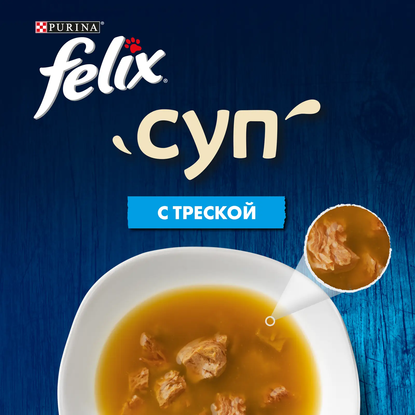 Влажный корм для кошек Felix Суп с треской 48г