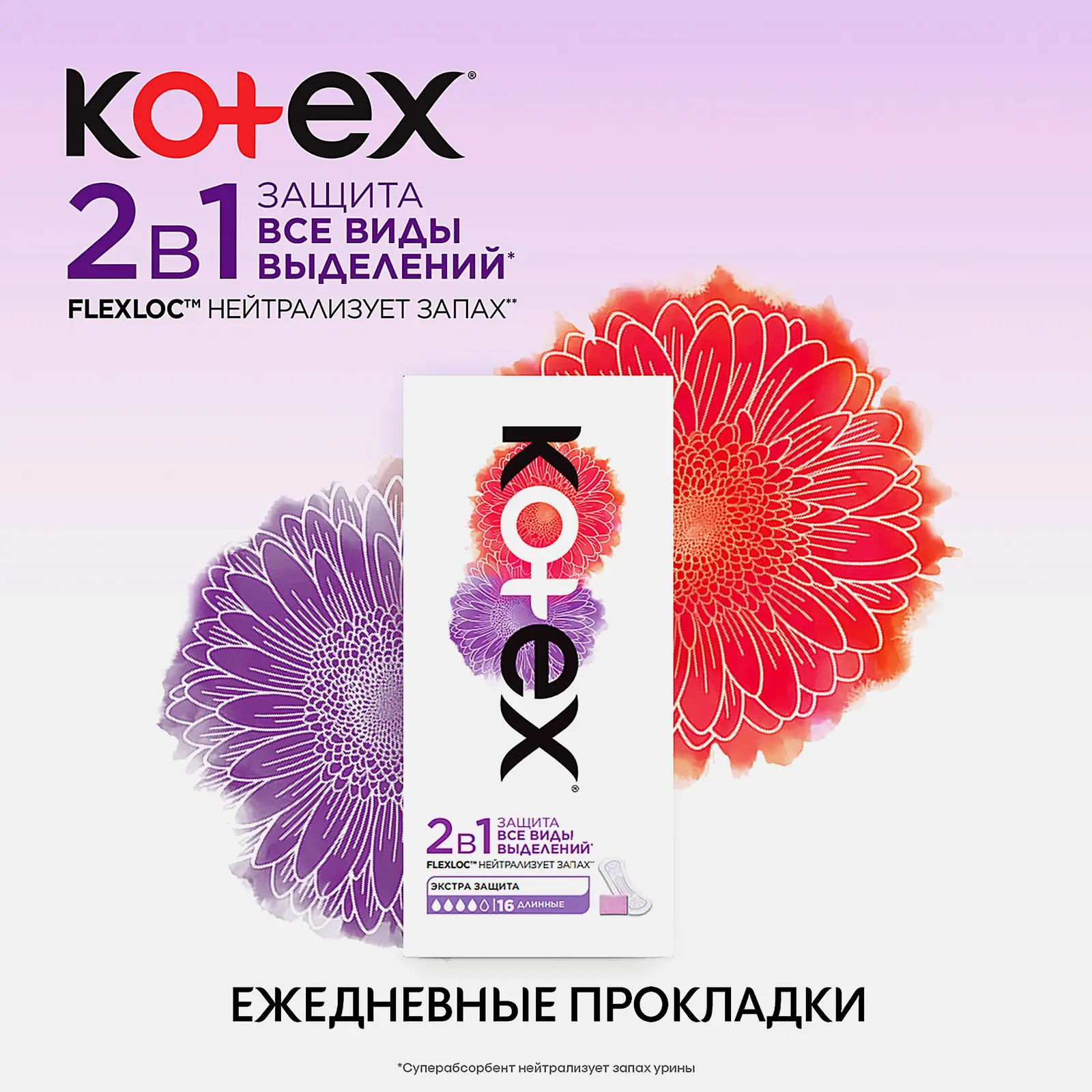 Прокладки ежедневные длинные Kotex 2в1 16шт