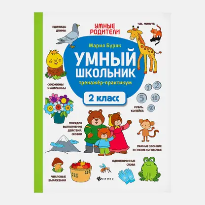 Книга Умный школьник Феникс в ассортименте