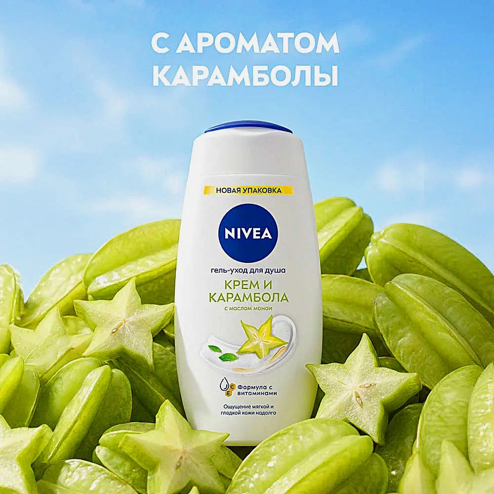 Гель-уход для душа Крем и карамболь NIVEA 250мл - фото 5 Гель-уход для душа Крем и карамболь NIVEA 250мл - фото 5