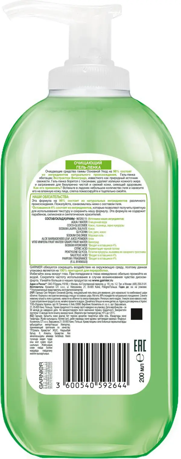 Гель-пенка для лица Garnier Основной уход Экстракт винограда очищающий для нормальной и смешанной кожи 200мл