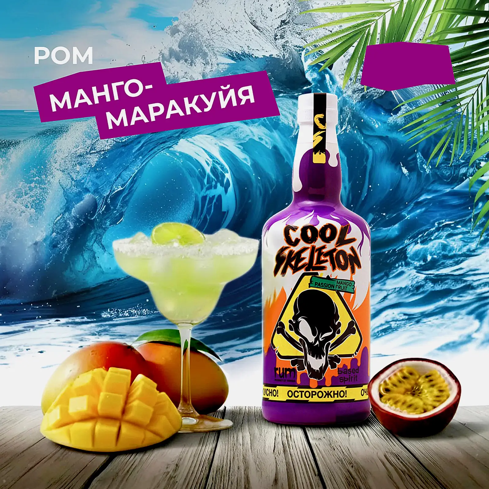 Напиток на основе рома Cool Skeleton манго маракуйя 37.5% 700мл - фото 4