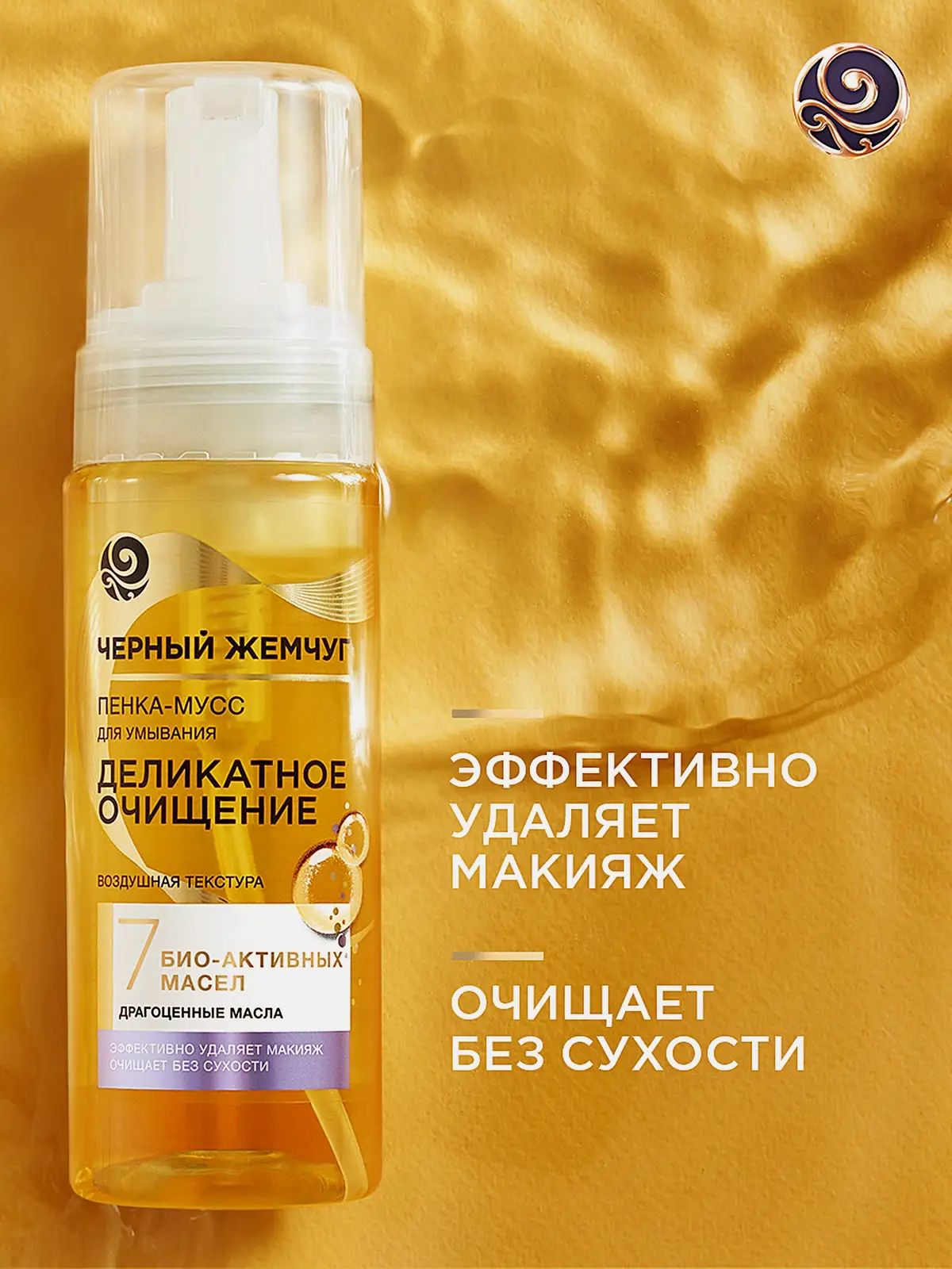 Очищающая пенка-мусс для умывания с 7 био-активными маслами Черный жемчуг 150мл