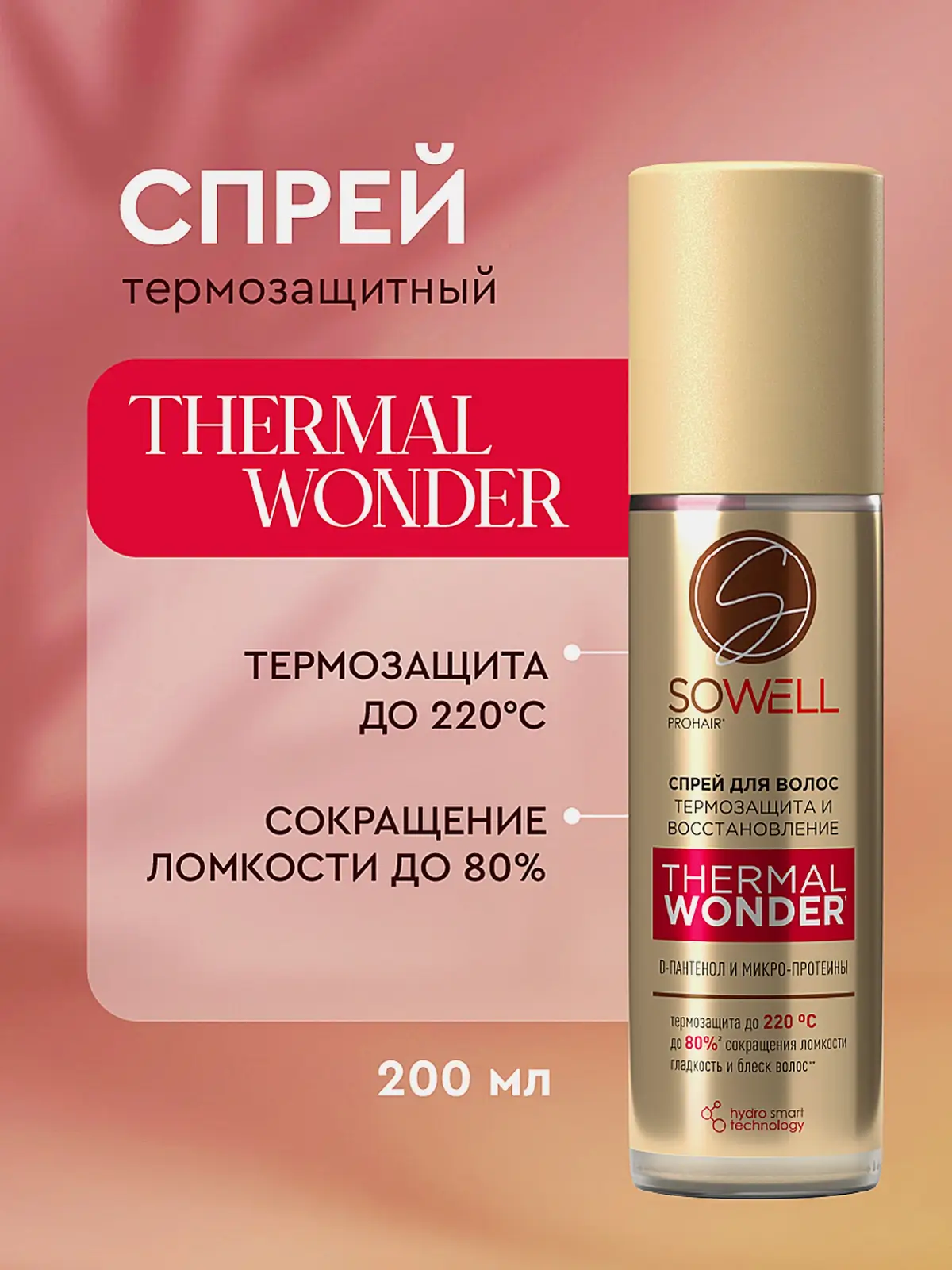 Термозащитный спрей для укладки волос Sowell Thermal Wonder 200мл