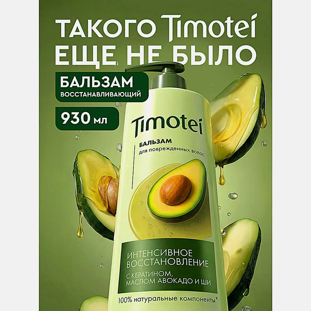 Бальзам для волос Интенсивное Восстановление Timotei 930мл - фото 6