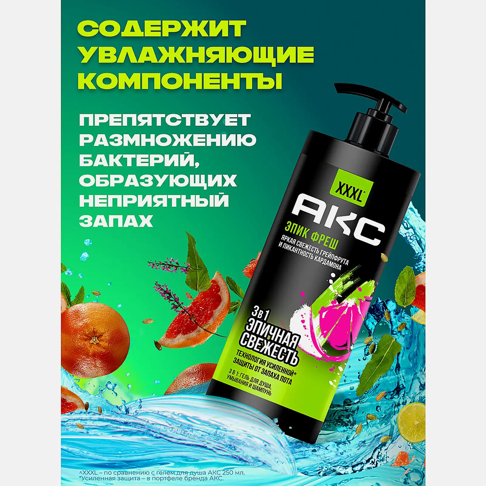 Гель для душа 3в1 Эпик Фреш Акс 1л - фото 3