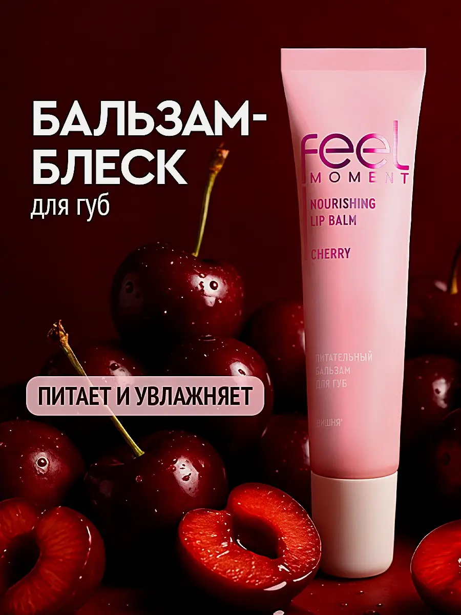 Бальзам для губ питательный Вишня Feel Moment