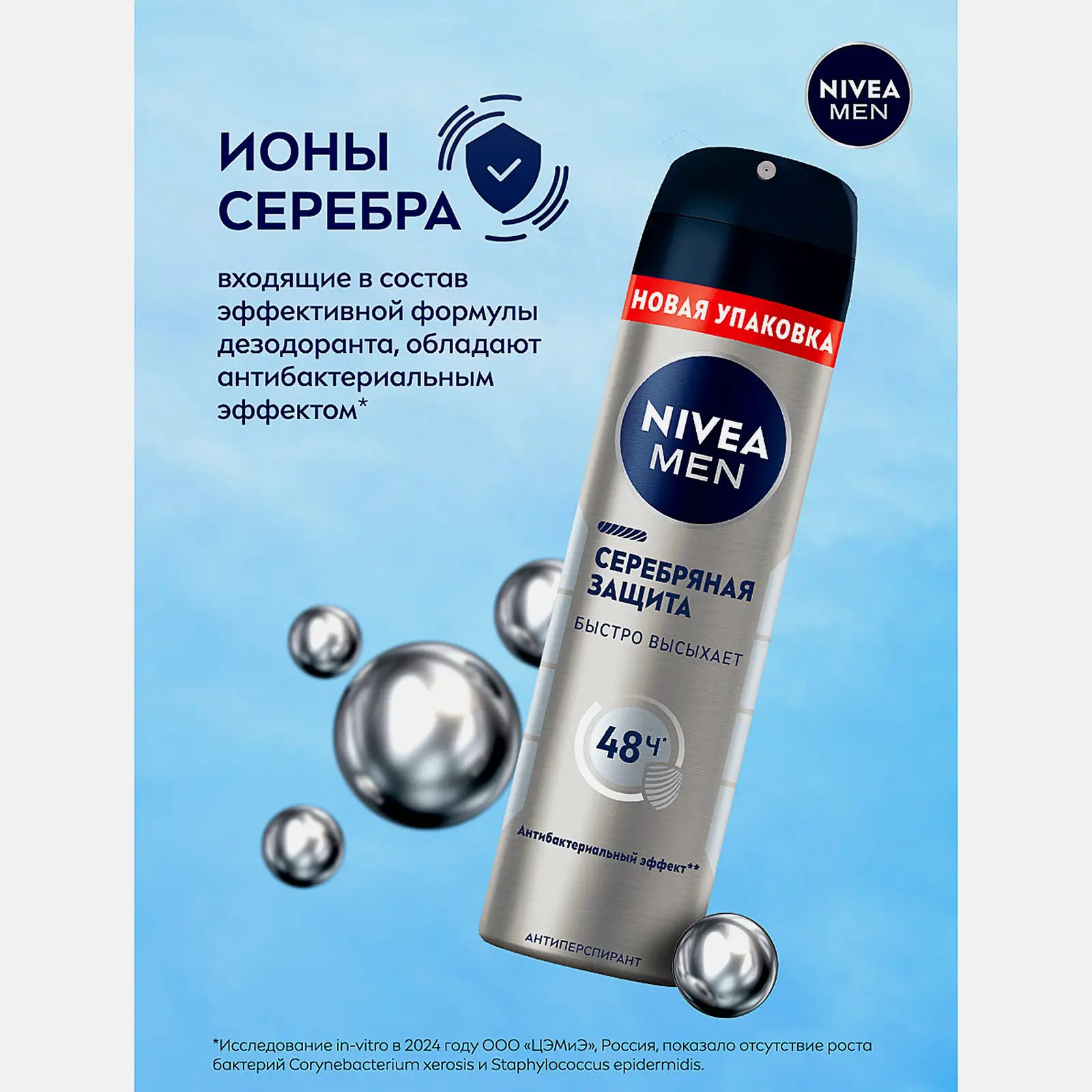 Антиперспирант Серебряная защита NIVEA Men 150мл - фото 3 Антиперспирант Серебряная защита NIVEA Men 150мл - фото 3