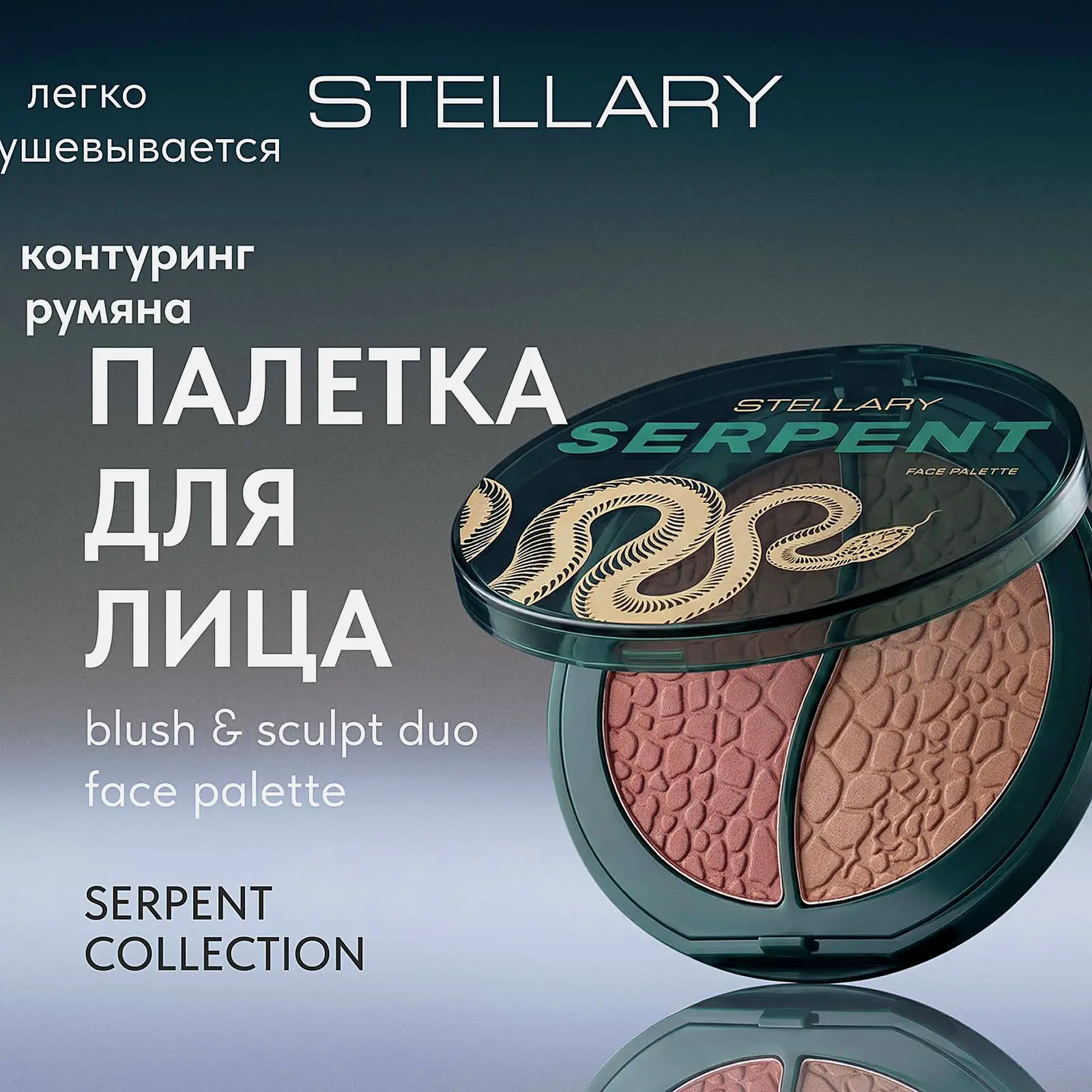 Палетка для лица Serpent Collection Stellary тон 01 - фото 3