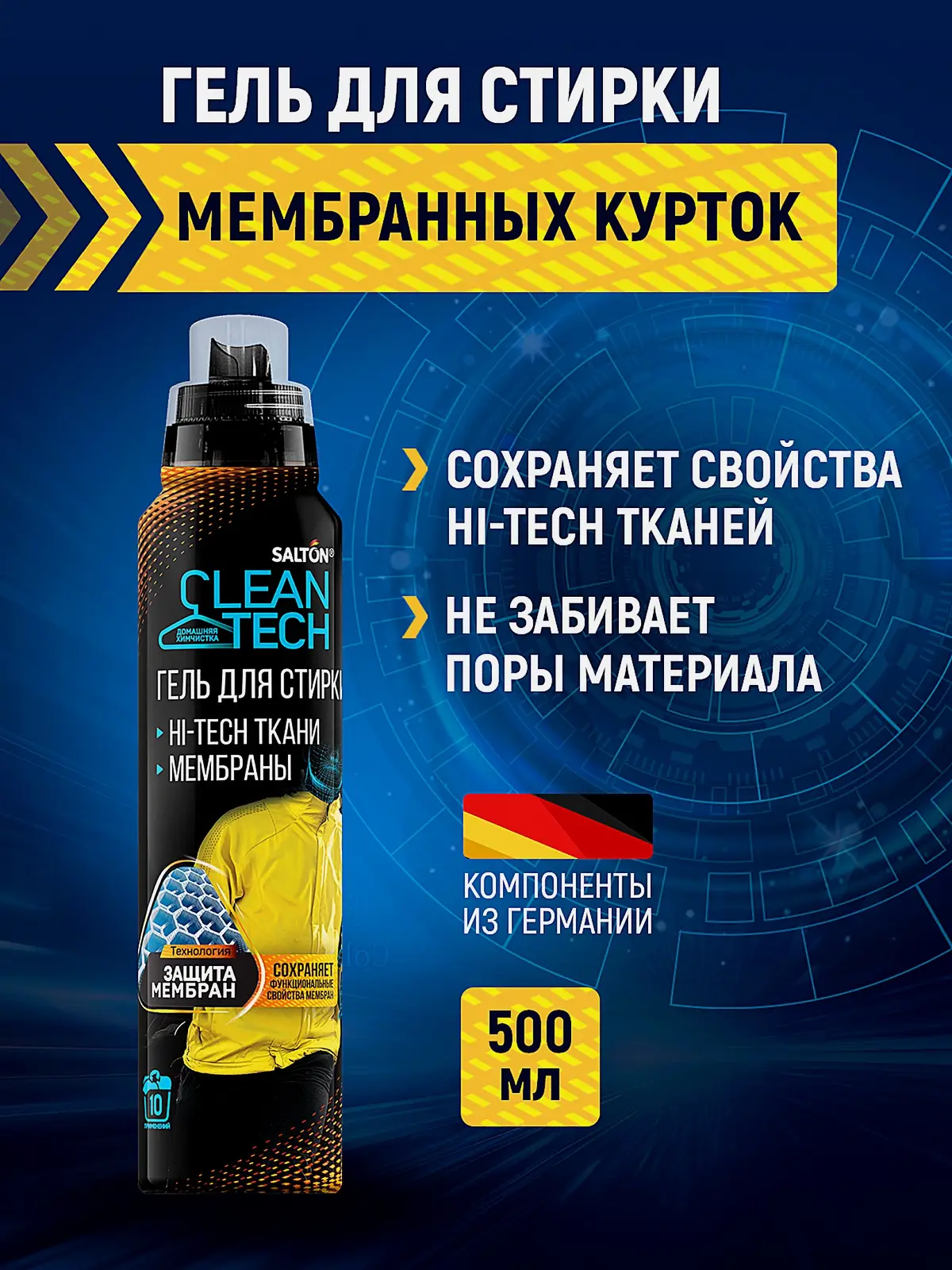 Гель для стирки Salton Clean Tech для изделий из мембраны 500мл