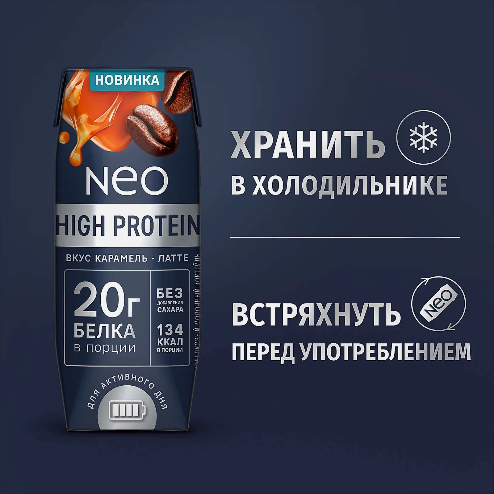 Молочный коктейль со вкусом карамельного латте Neo High Protein 260г