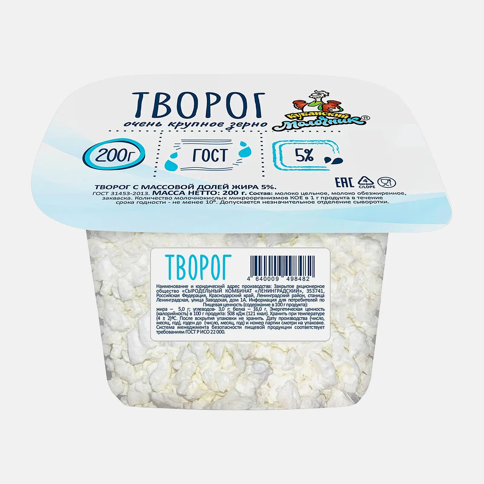 Творог Кубанский молочник крупное зерно 5% 200г