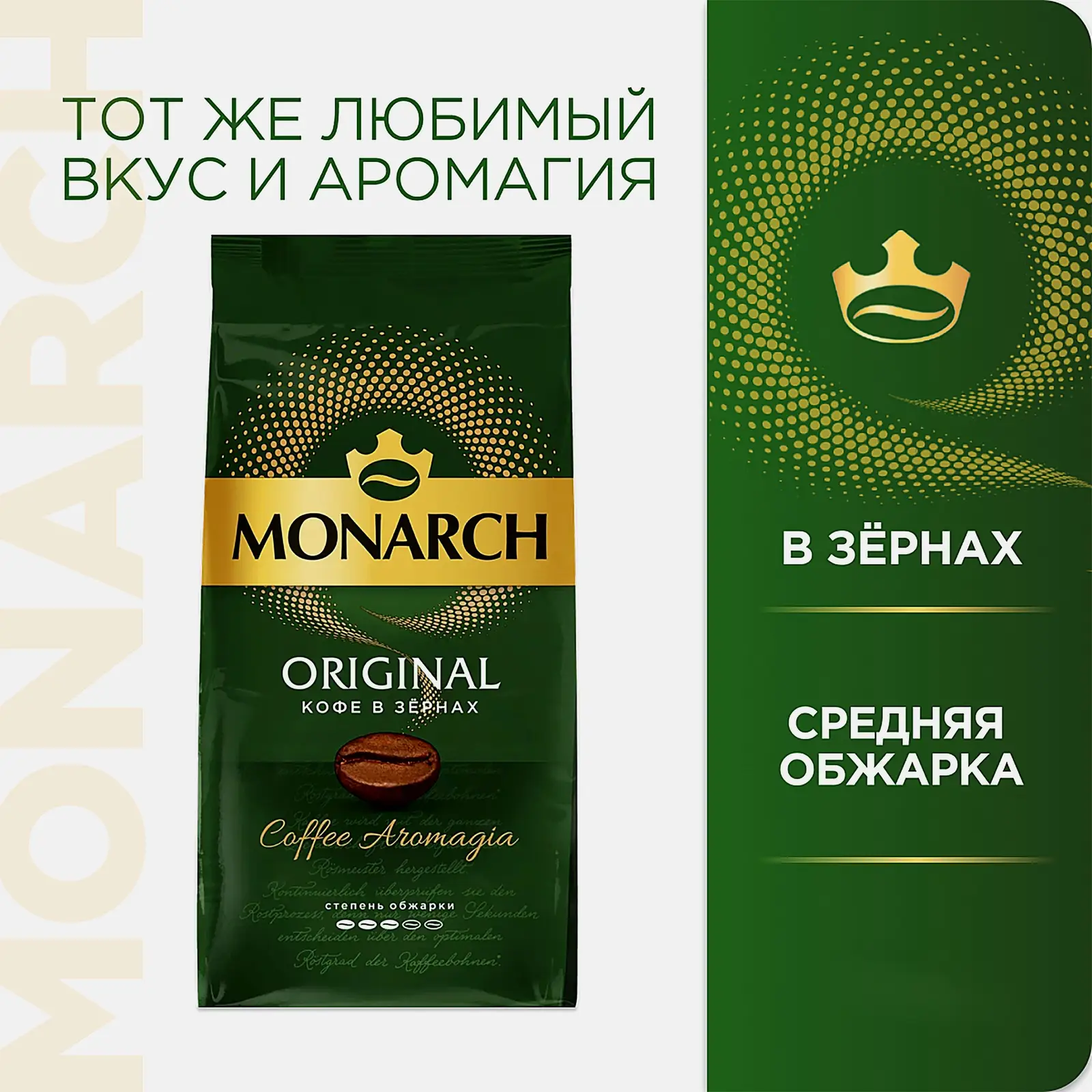 Кофе в зернах натуральный жареный Ориджинал Monarch 230г - фото 2 Кофе в зернах натуральный жареный Ориджинал Monarch 230г - фото 2