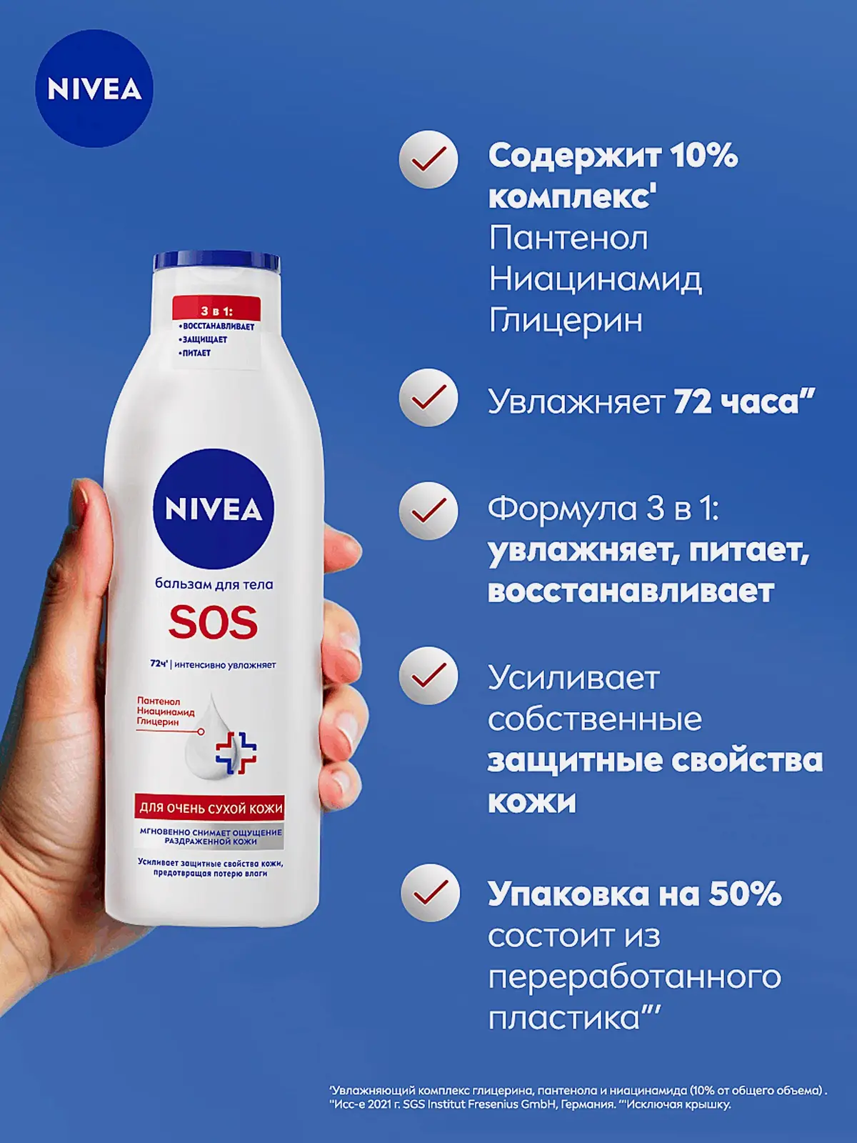 Восстанавливающий бальзам для тела NIVEA SOS 250мл