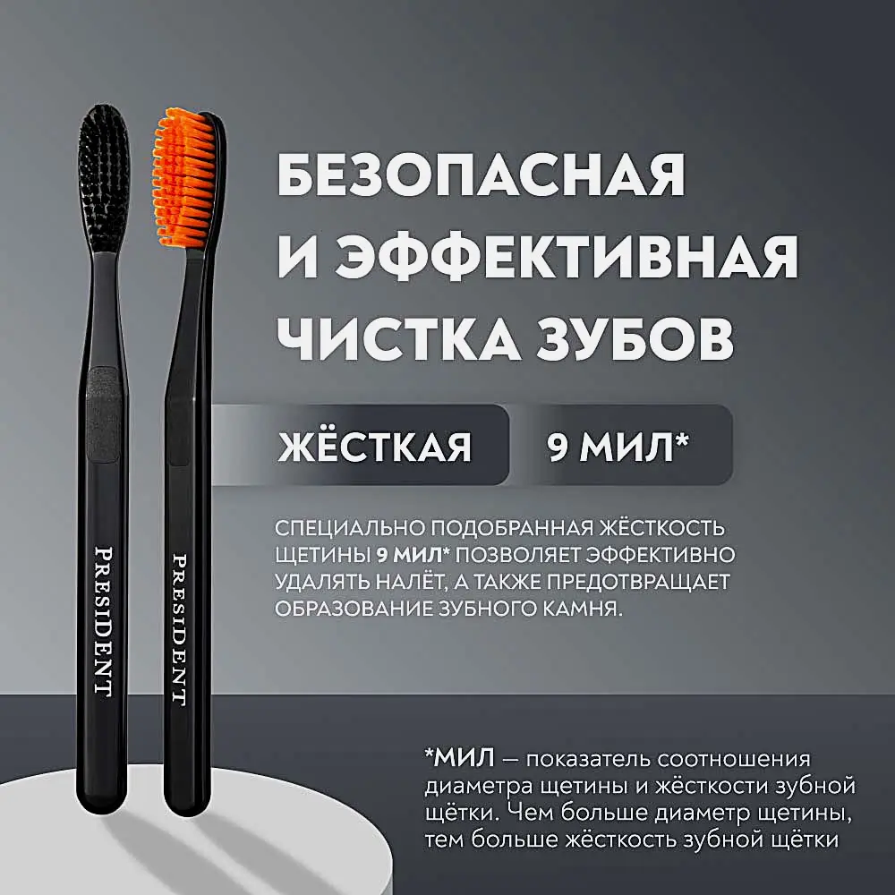 Зубная щетка President Smokers жесткая