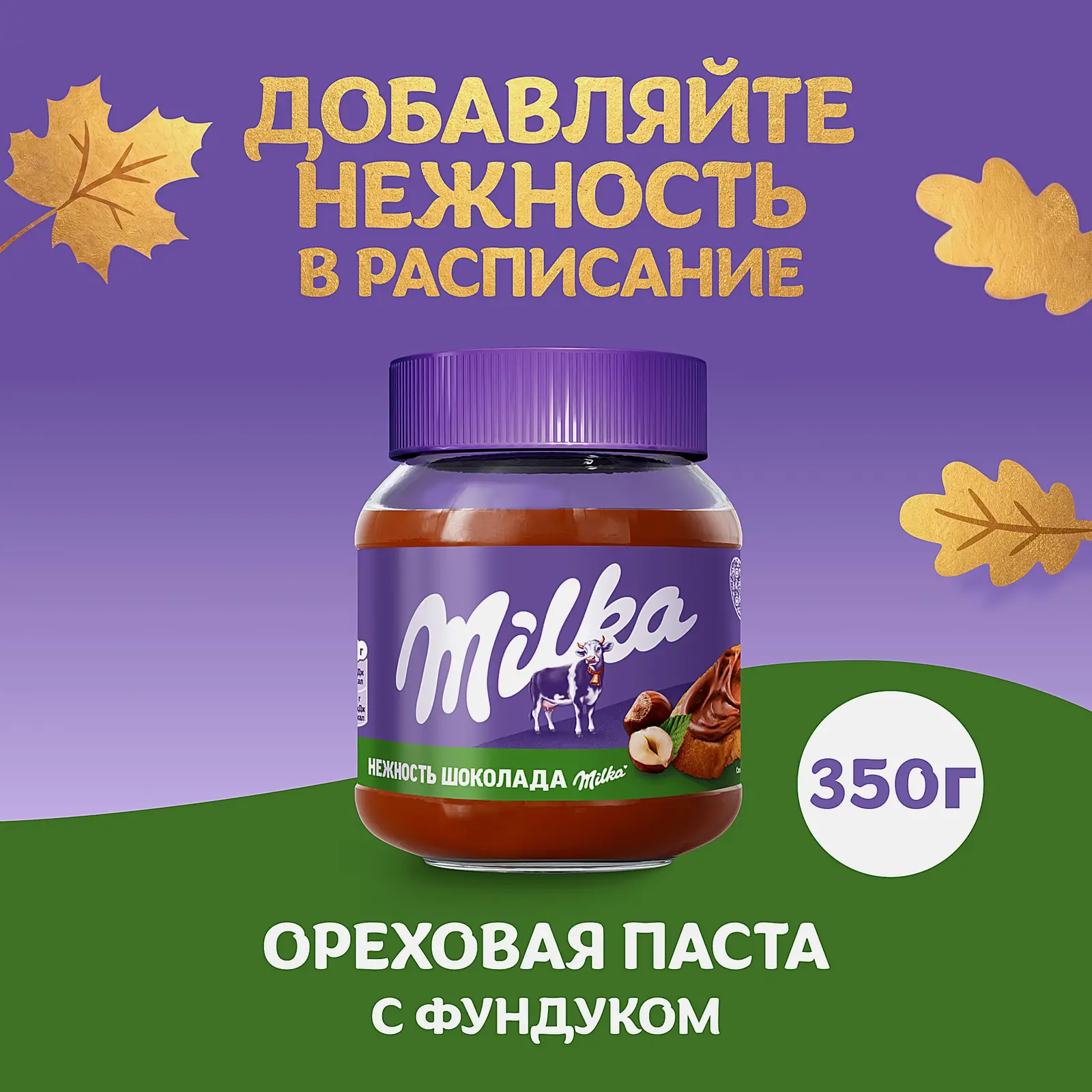 Паста ореховая с какао Фундук Milka 350г - фото 2 Паста ореховая с какао Фундук Milka 350г - фото 2