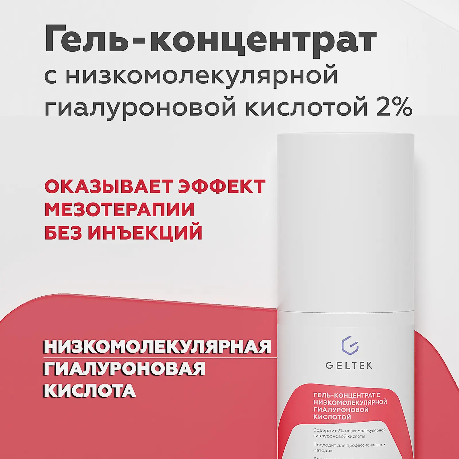 Гель-концентрат для лица Geltek с низкомолекулярной гиалуроновой кислотой 100мл