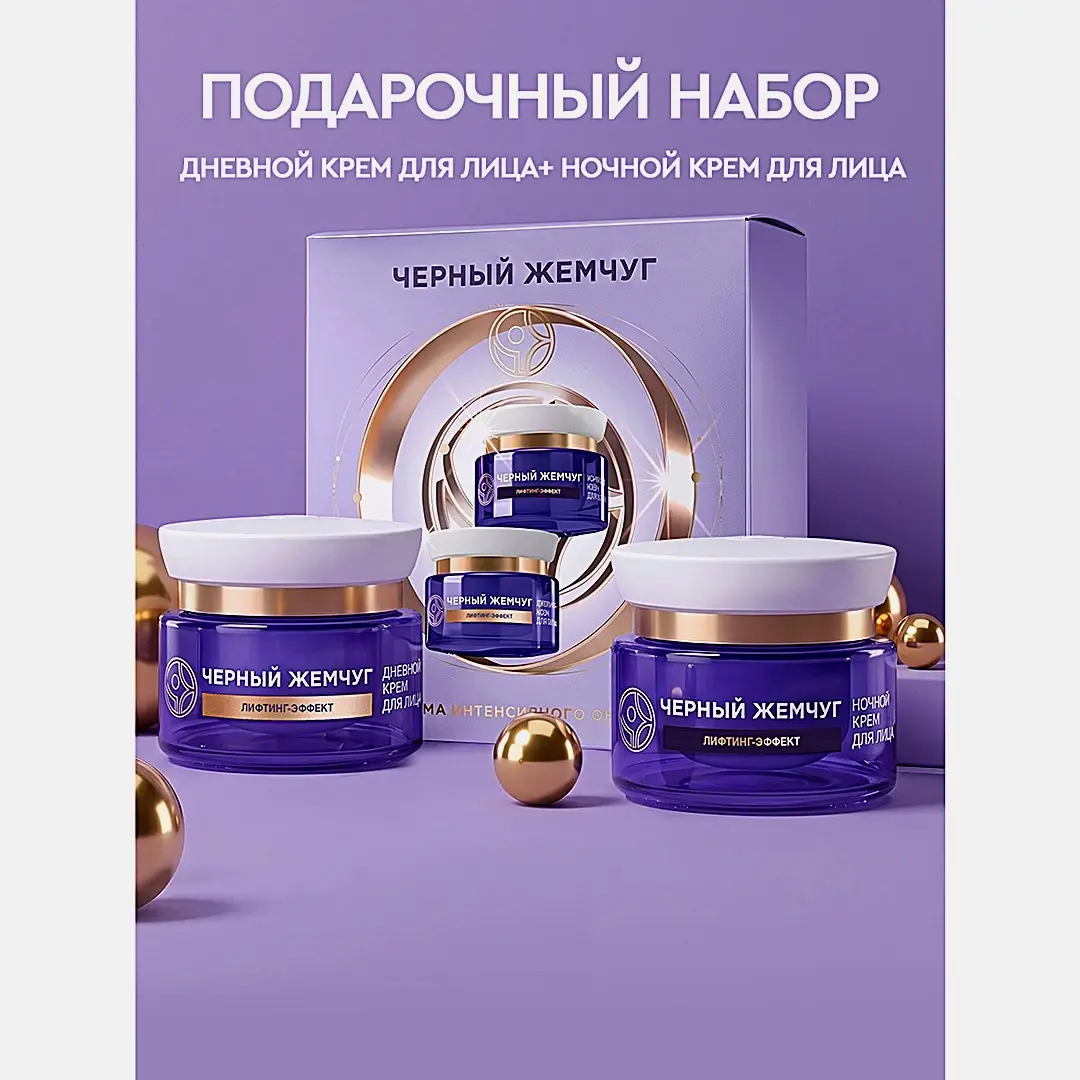 Подарочный набор для лица Лифтинг-эффект Черный жемчуг Крем дневной 46мл + Крем ночной 46мл в ассортименте - фото 5