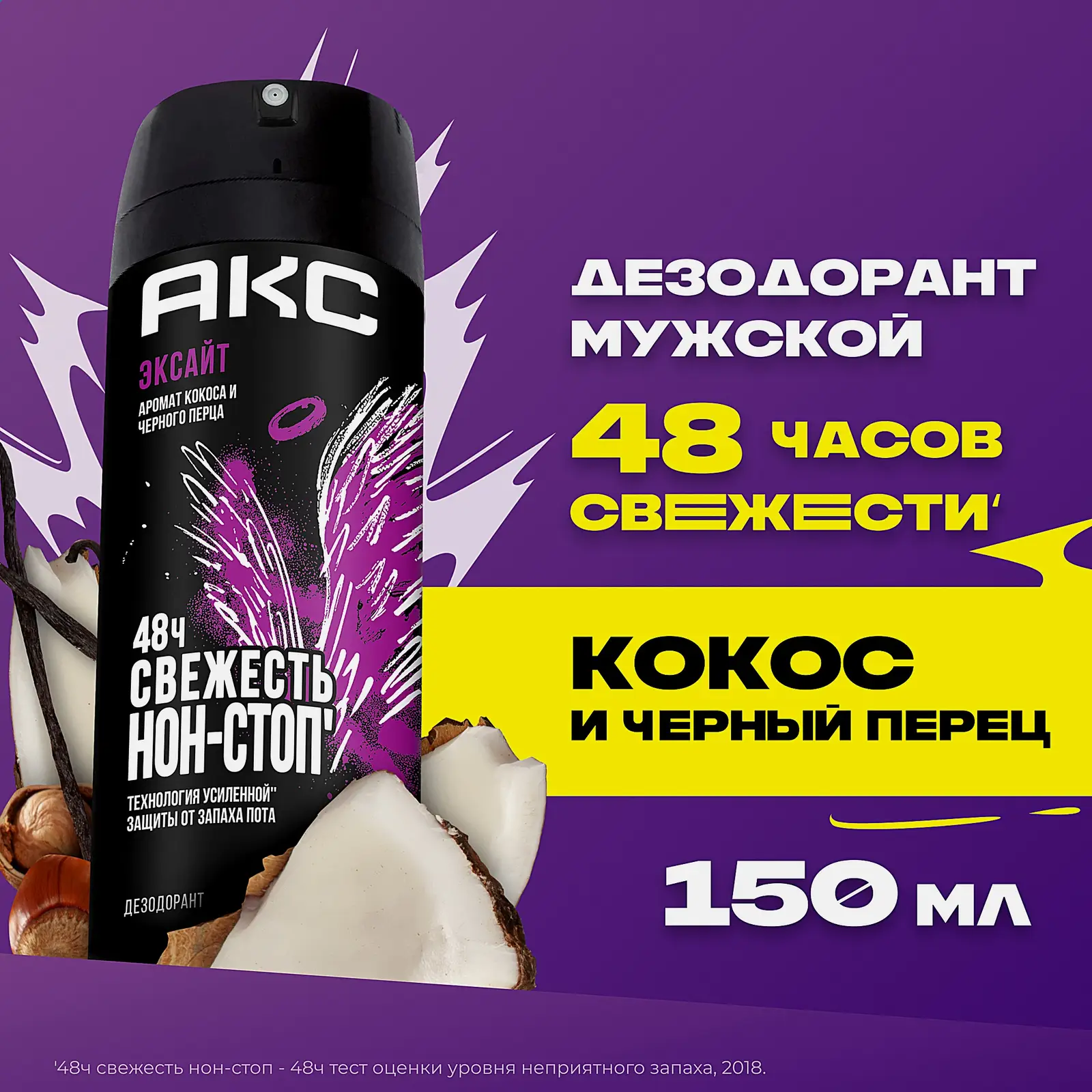 Дезодорант мужской Акс Эксайт парфюмированный защита от запаха пота 48 часов спрей 150мл