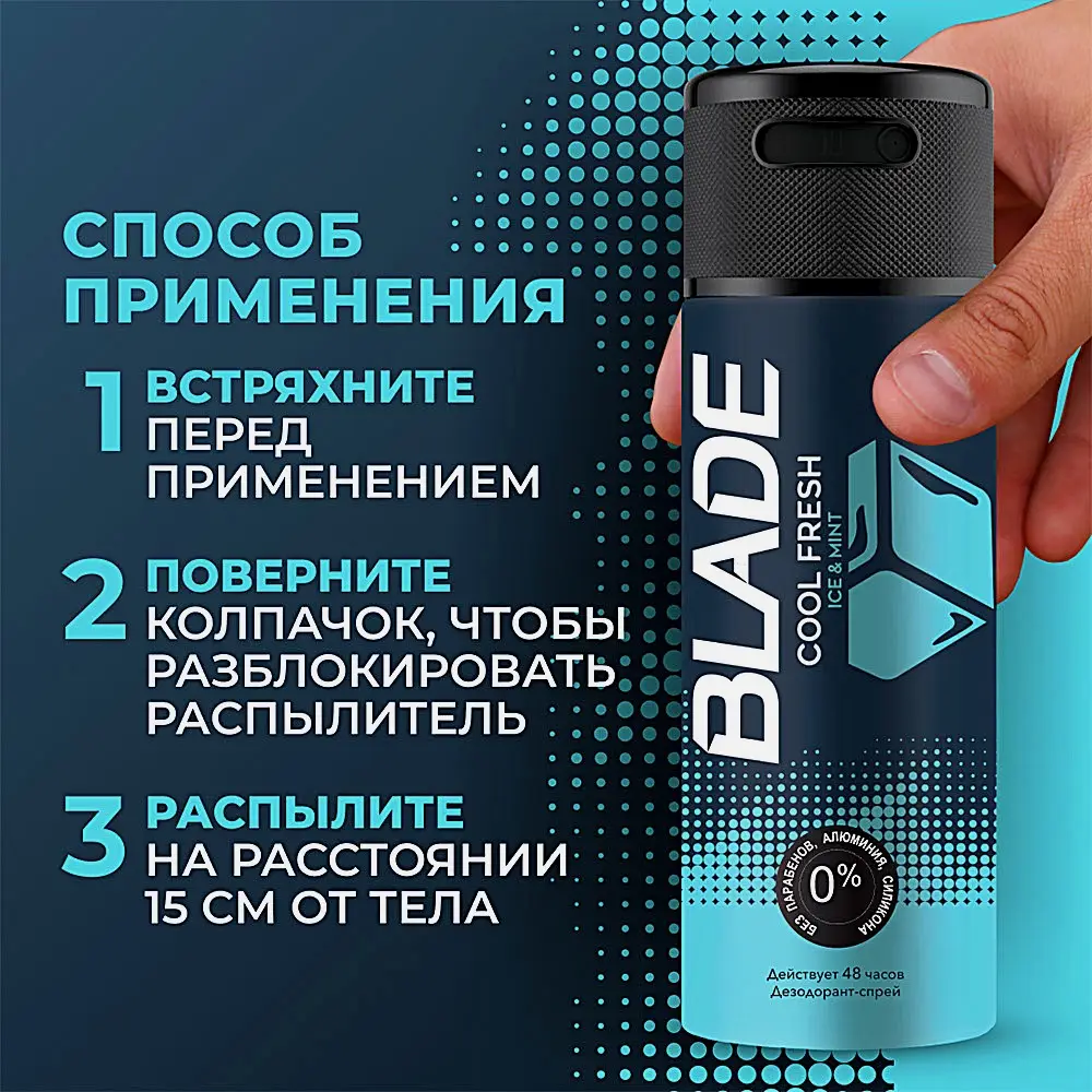 Дезодорант Blade Cool Fresh аэрозоль мужской 150мл