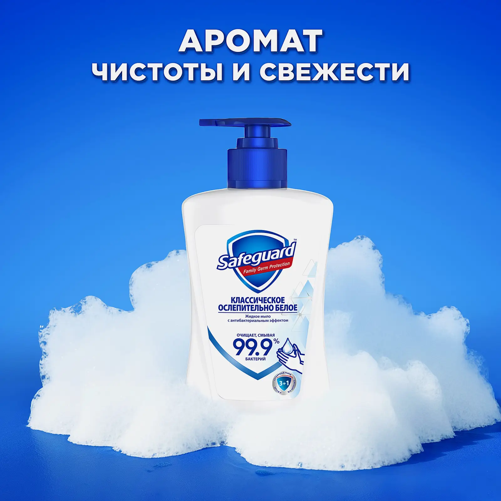 Жидкое мыло Safeguard Классическое/Цветочный аромат 225мл в ассортименте