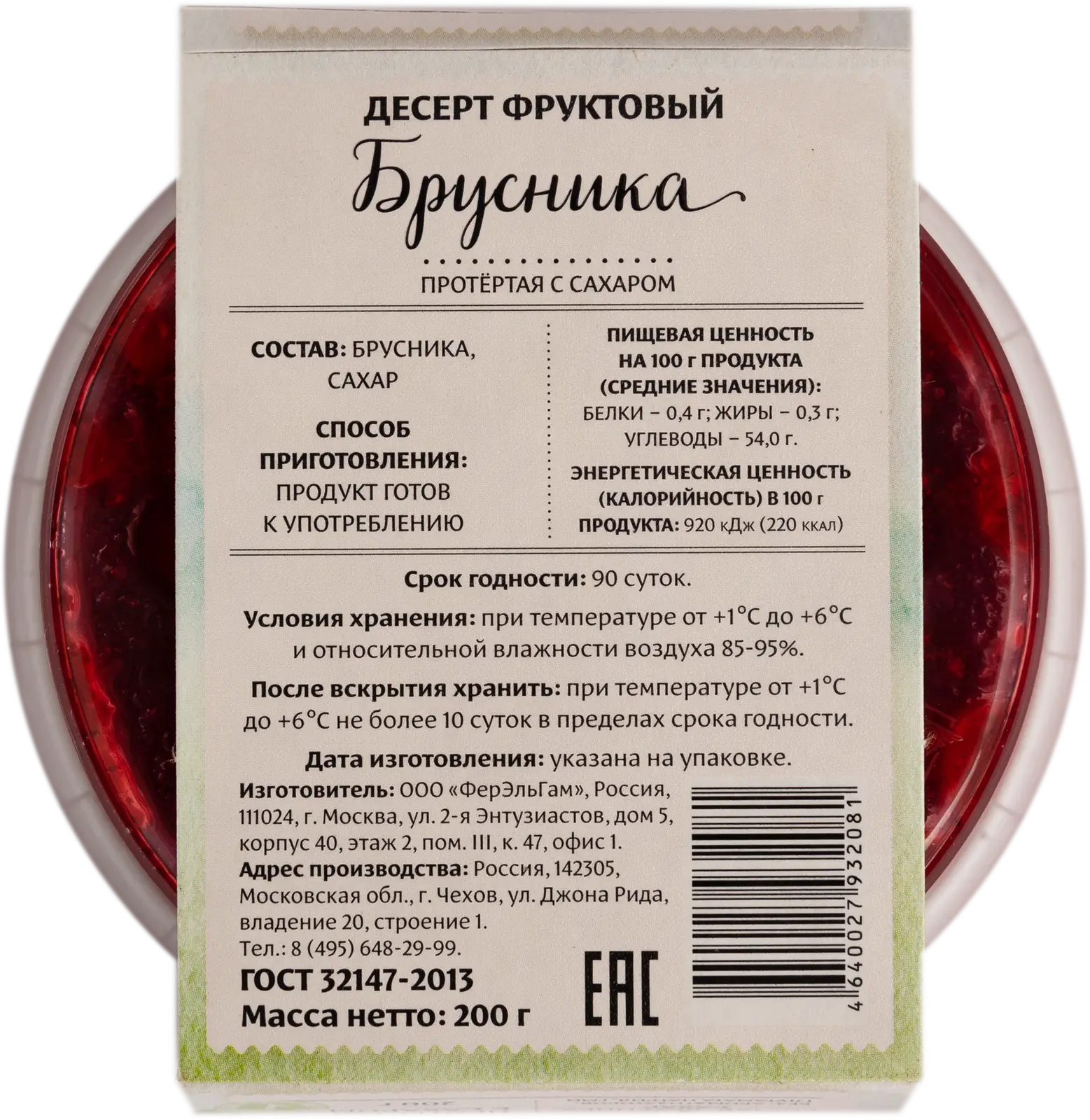 Брусника протертая с сахаром 200г — в каталоге на сайте сети Магнит |  Краснодар