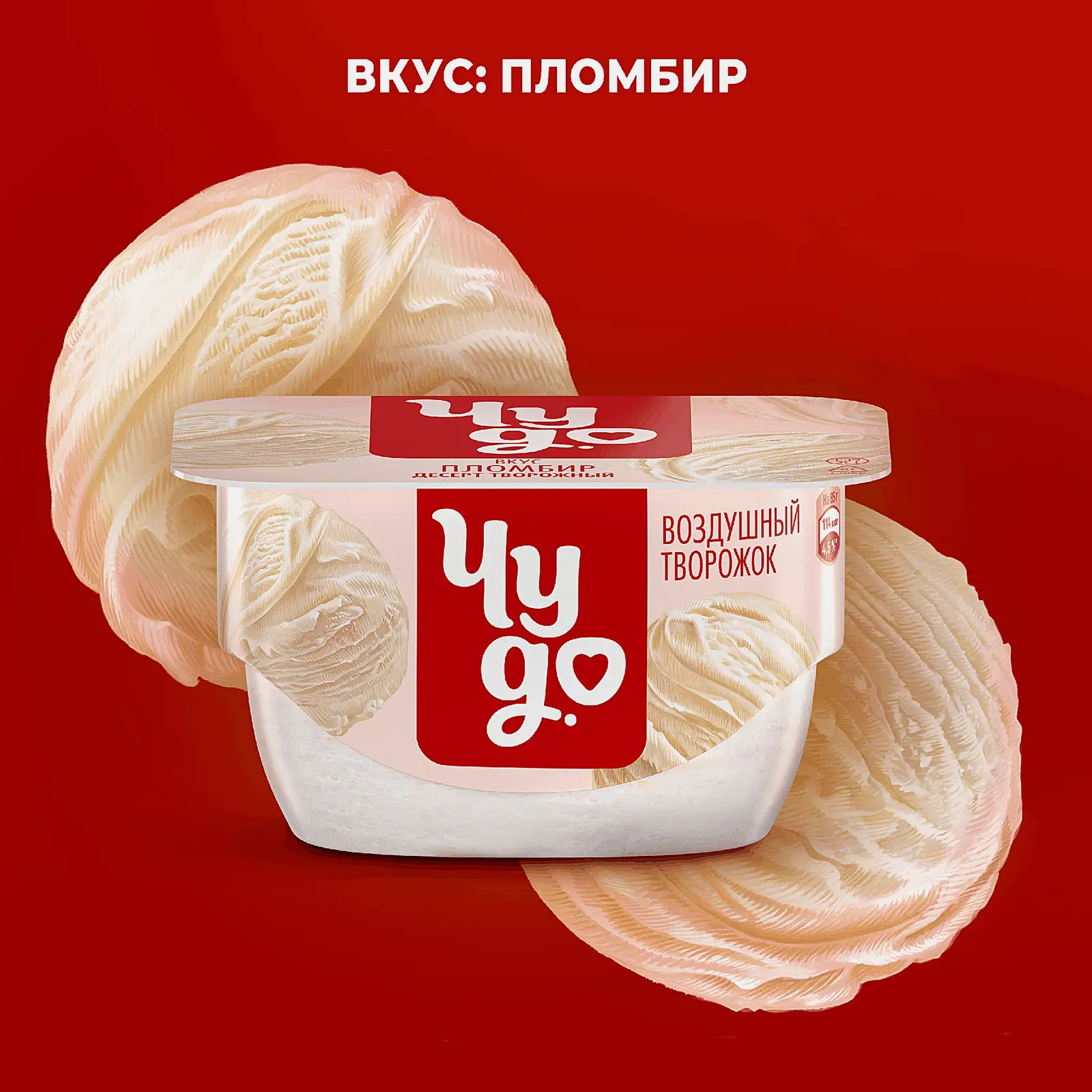 Десерт творожный взбитый со вкусом пломбира Чудо 5.8% 85г - фото 2