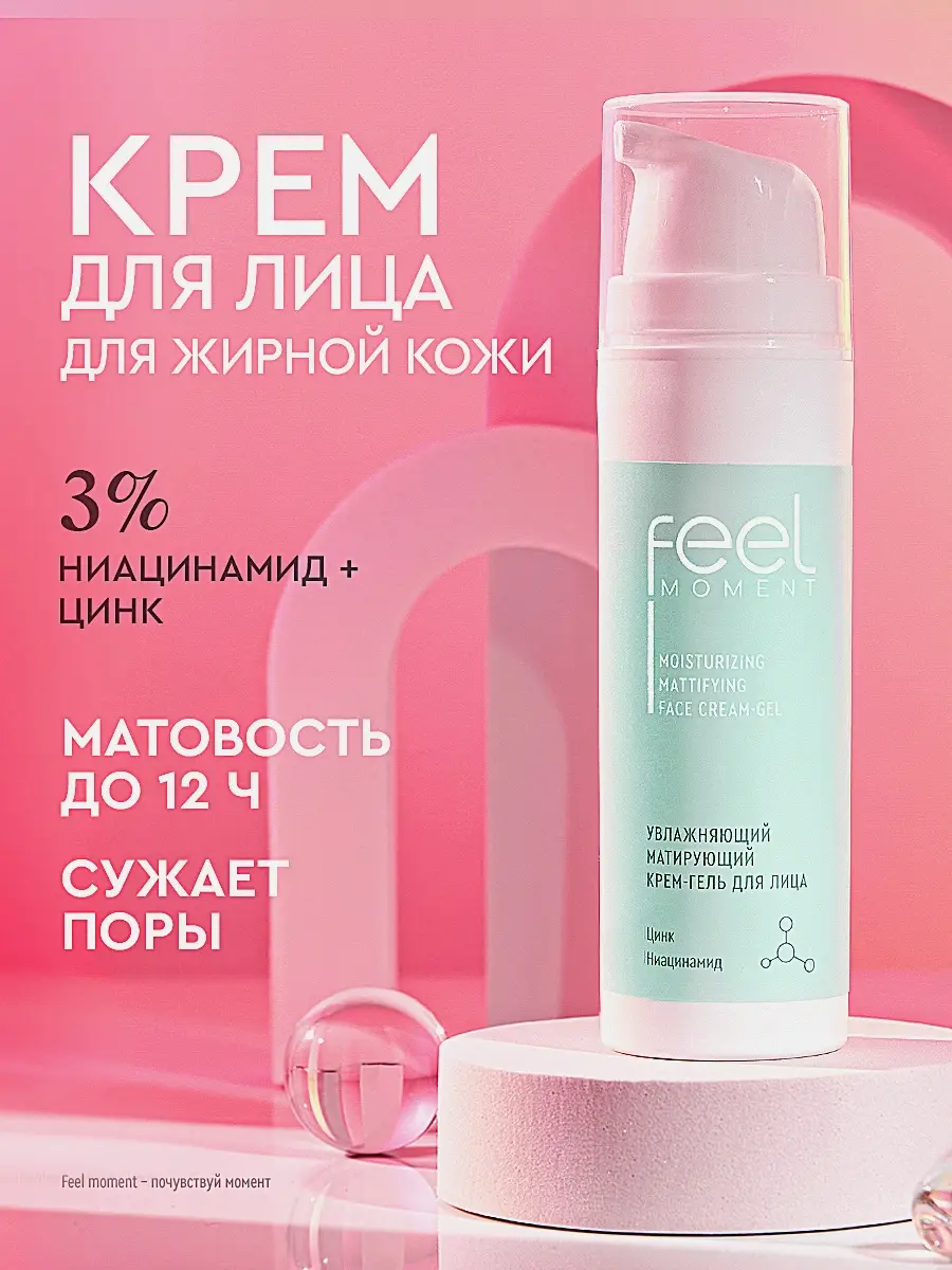 Матирующий крем для лица увлажняющий Feel Moment 50мл