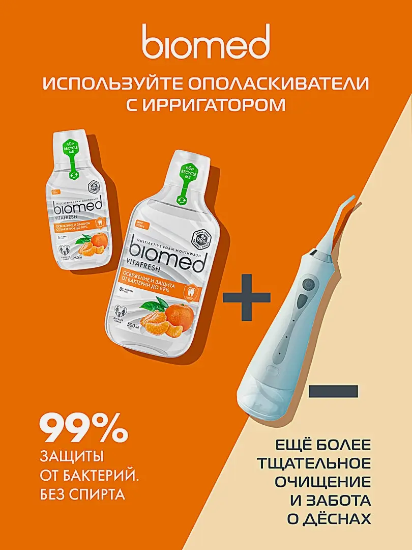 Ополаскиватель для полости рта Biomed Vitafresh 250мл