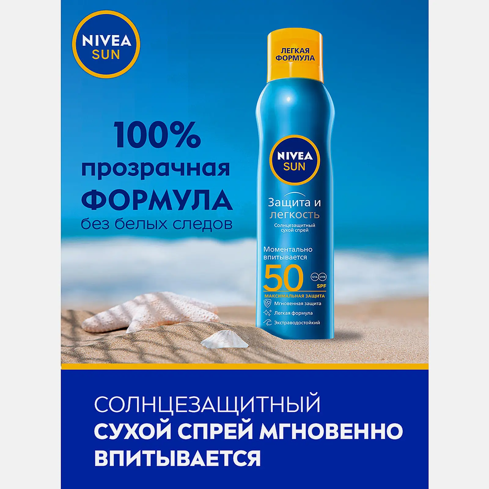 Солнцезащитный спрей Защита и прохлада SPF50 водостойкий NIVEA Sun 200мл - фото 4 Солнцезащитный спрей Защита и прохлада SPF50 водостойкий NIVEA Sun 200мл - фото 4